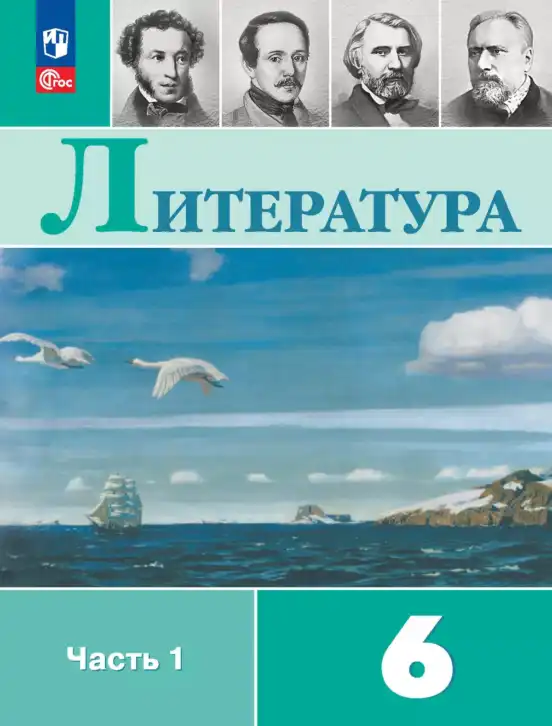 Русская литература, 6 класс Учебник, авторы: Полухина Валентина Павловна, Коровина Вера Яновна, Журавлев Виктор Петрович, Коровин Валентин Иванович, издательство Просвещение, Москва, 2023, бирюзового цвета, часть 1, 2