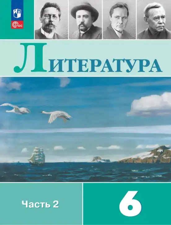 Русская литература, 6 класс Учебник, авторы: Полухина Валентина Павловна, Коровина Вера Яновна, Журавлев Виктор Петрович, Коровин Валентин Иванович, издательство Просвещение, Москва, 2023, бирюзового цвета, часть 2