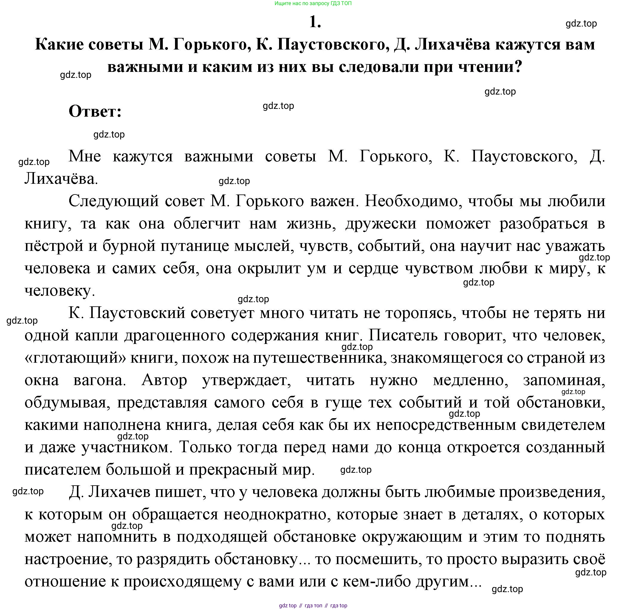 ГДЗ Литература, 7 класс Учебник, авторы: Коровина Вера Яновна, Журавлев Виктор Петрович, Коровин Валентин Иванович, издательство Просвещение, Москва, 2023, бирюзового цвета, Часть 1, страница 5, номер 1, Решение