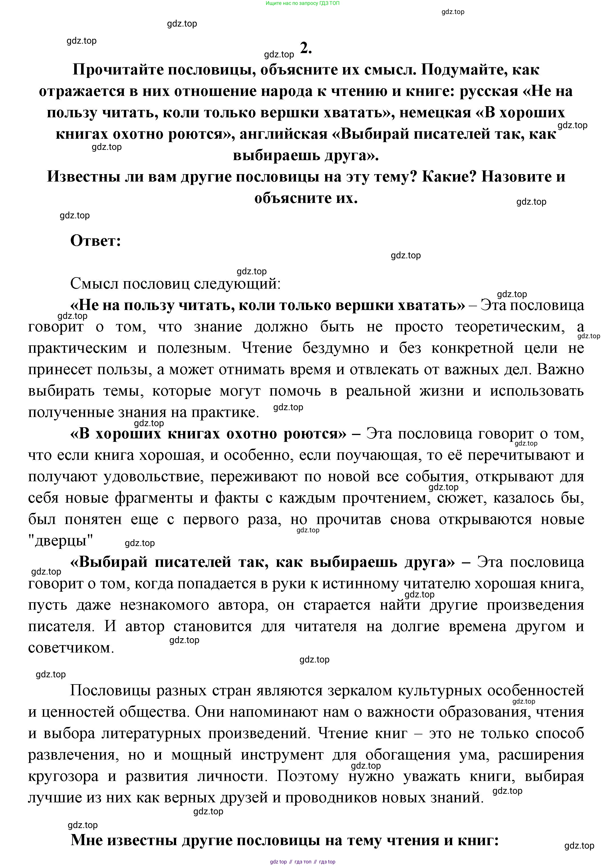 ГДЗ Литература, 7 класс Учебник, авторы: Коровина Вера Яновна, Журавлев Виктор Петрович, Коровин Валентин Иванович, издательство Просвещение, Москва, 2023, бирюзового цвета, Часть 1, страница 5, номер 2, Решение