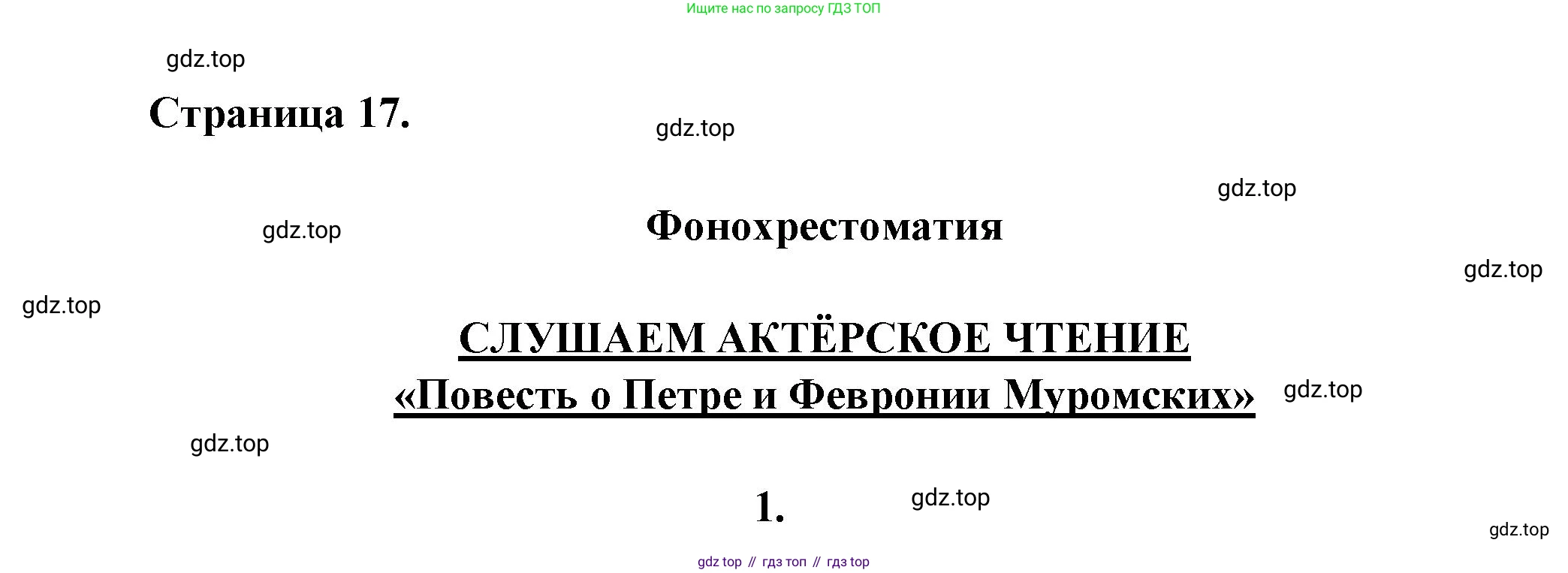 ГДЗ Литература, 7 класс Учебник, авторы: Коровина Вера Яновна, Журавлев Виктор Петрович, Коровин Валентин Иванович, издательство Просвещение, Москва, 2023, бирюзового цвета, Часть 1, страница 17, номер 1, Решение