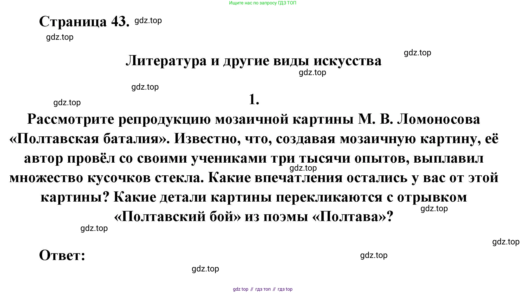 ГДЗ Литература, 7 класс Учебник, авторы: Коровина Вера Яновна, Журавлев Виктор Петрович, Коровин Валентин Иванович, издательство Просвещение, Москва, 2023, бирюзового цвета, Часть 1, страница 43, номер 1, Решение