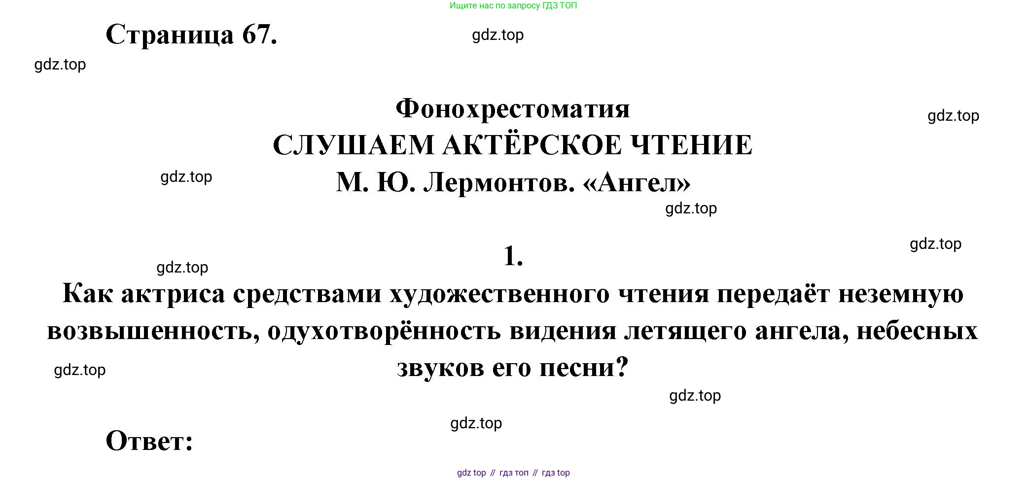ГДЗ Литература, 7 класс Учебник, авторы: Коровина Вера Яновна, Журавлев Виктор Петрович, Коровин Валентин Иванович, издательство Просвещение, Москва, 2023, бирюзового цвета, Часть 1, страница 67, номер 1, Решение