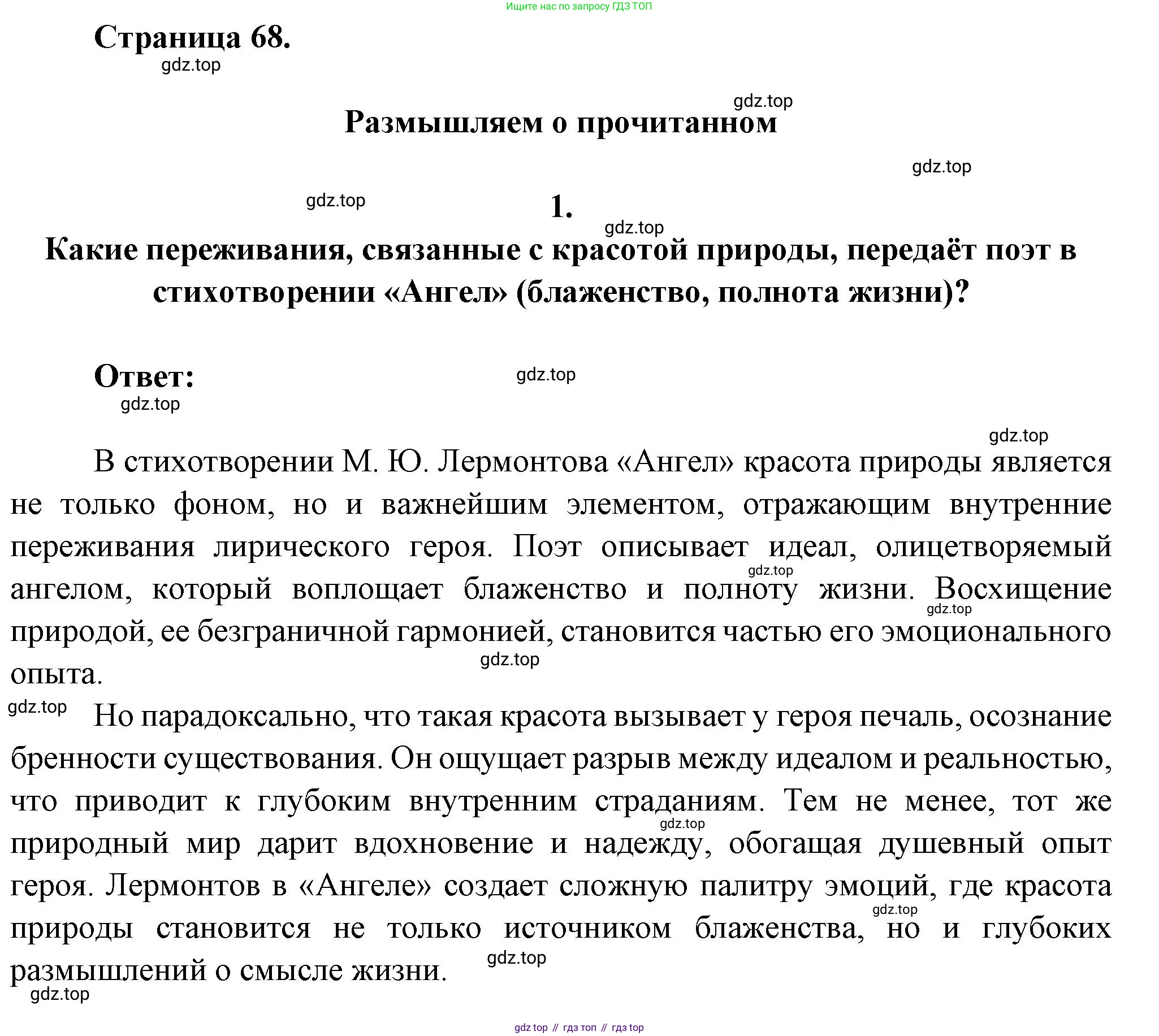 ГДЗ Литература, 7 класс Учебник, авторы: Коровина Вера Яновна, Журавлев Виктор Петрович, Коровин Валентин Иванович, издательство Просвещение, Москва, 2023, бирюзового цвета, Часть 1, страница 68, номер 1, Решение