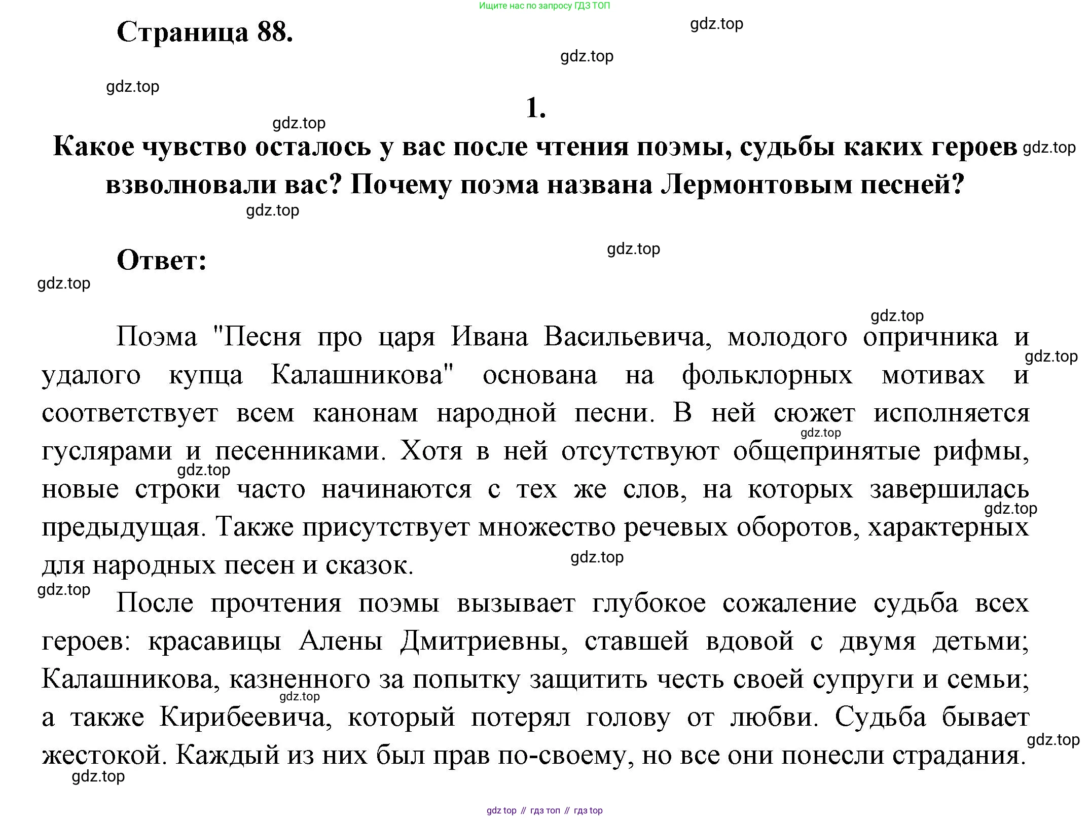 ГДЗ Литература, 7 класс Учебник, авторы: Коровина Вера Яновна, Журавлев Виктор Петрович, Коровин Валентин Иванович, издательство Просвещение, Москва, 2023, бирюзового цвета, Часть 1, страница 88, номер 1, Решение