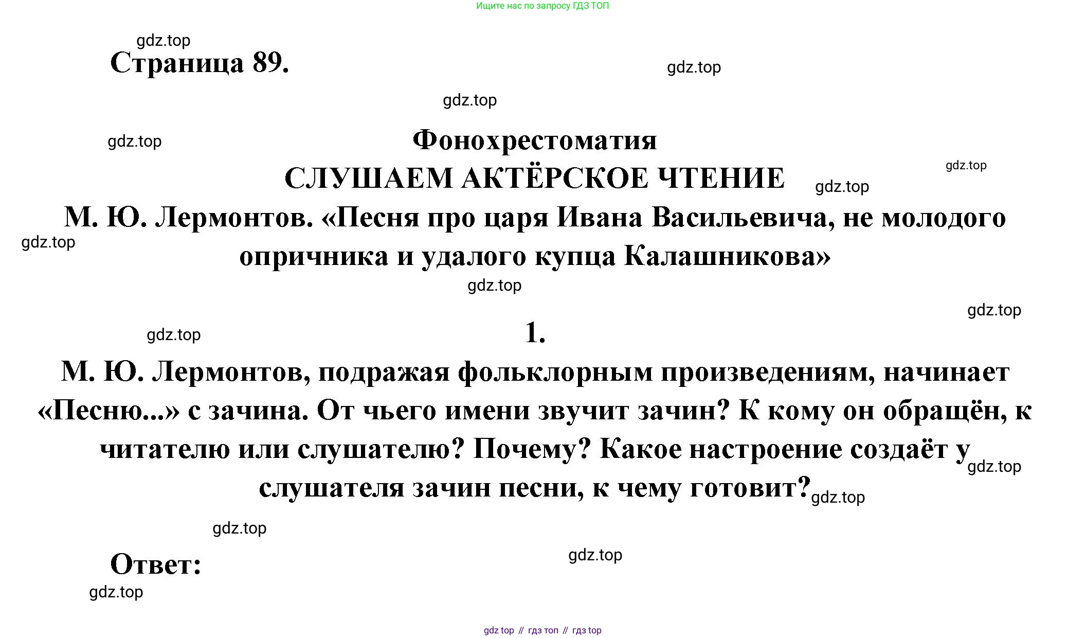 ГДЗ Литература, 7 класс Учебник, авторы: Коровина Вера Яновна, Журавлев Виктор Петрович, Коровин Валентин Иванович, издательство Просвещение, Москва, 2023, бирюзового цвета, Часть 1, страница 89, номер 1, Решение