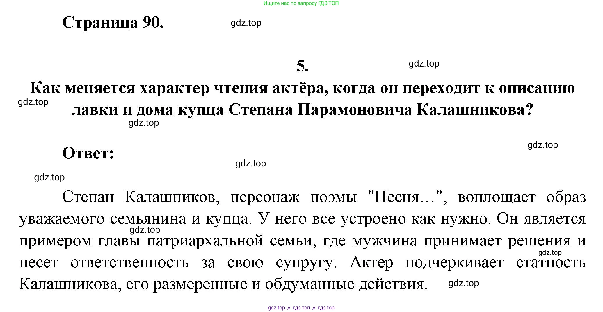 ГДЗ Литература, 7 класс Учебник, авторы: Коровина Вера Яновна, Журавлев Виктор Петрович, Коровин Валентин Иванович, издательство Просвещение, Москва, 2023, бирюзового цвета, Часть 1, страница 90, номер 5, Решение