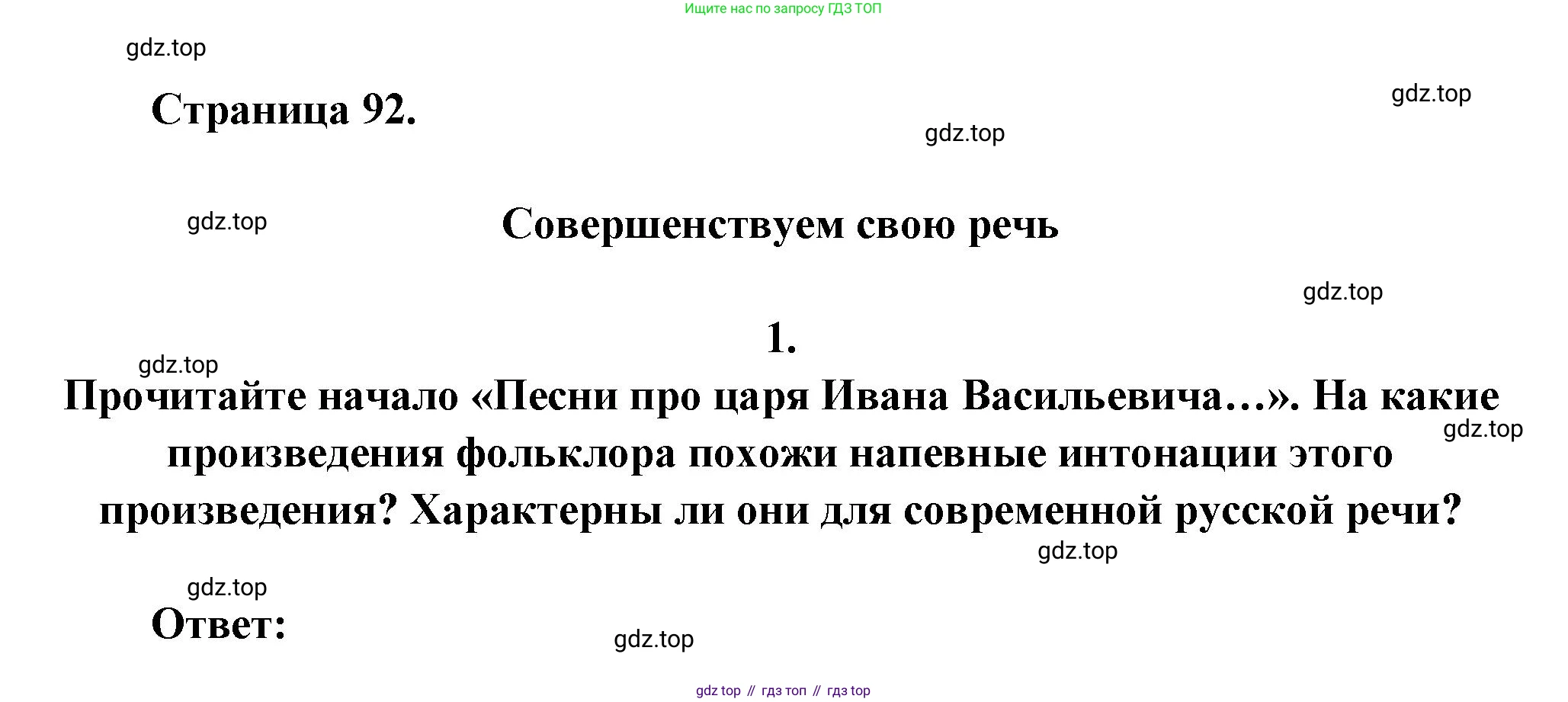ГДЗ Литература, 7 класс Учебник, авторы: Коровина Вера Яновна, Журавлев Виктор Петрович, Коровин Валентин Иванович, издательство Просвещение, Москва, 2023, бирюзового цвета, Часть 1, страница 92, номер 1, Решение