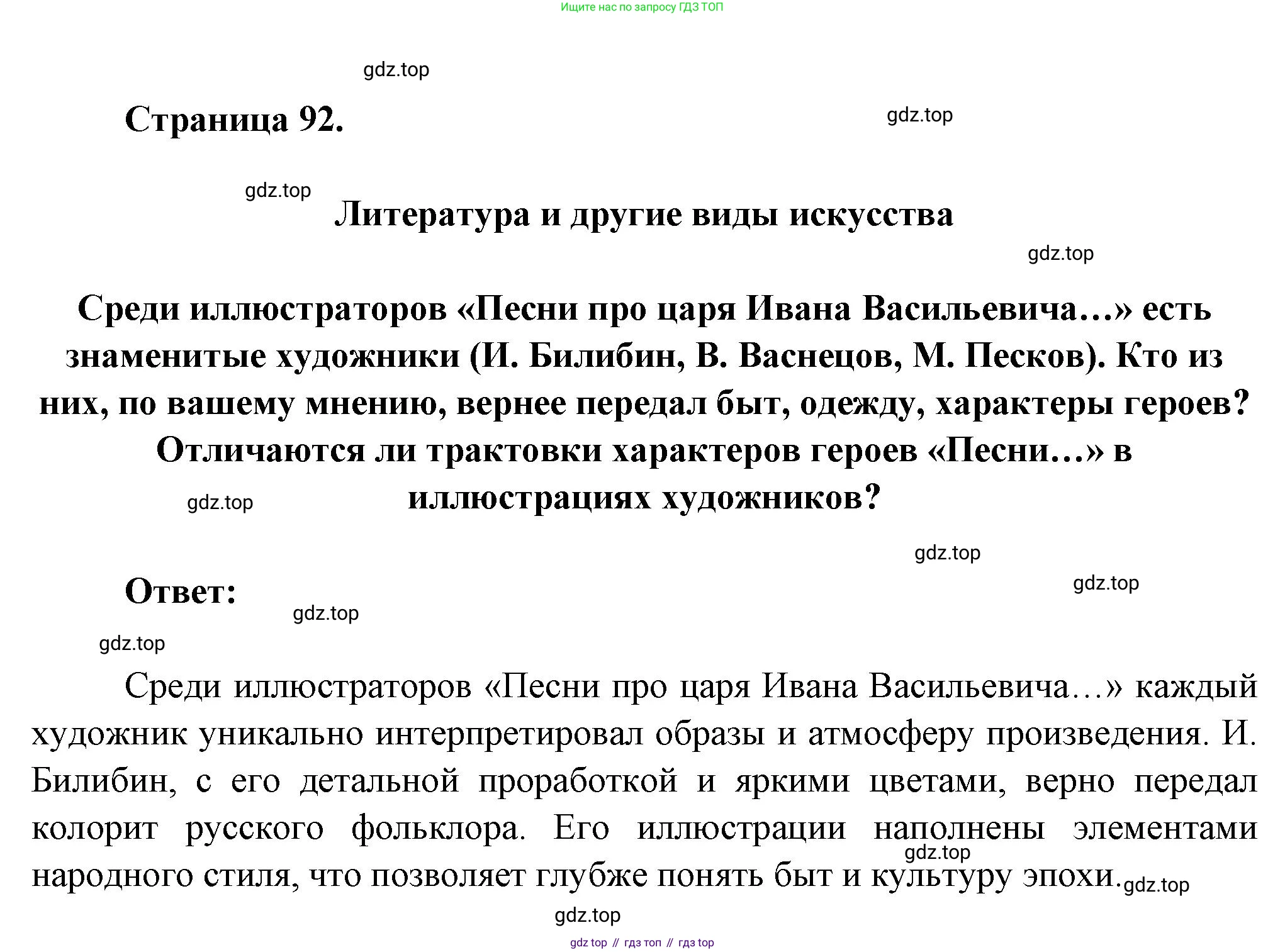 ГДЗ Литература, 7 класс Учебник, авторы: Коровина Вера Яновна, Журавлев Виктор Петрович, Коровин Валентин Иванович, издательство Просвещение, Москва, 2023, бирюзового цвета, Часть 1, страница 92, номер 1, Решение