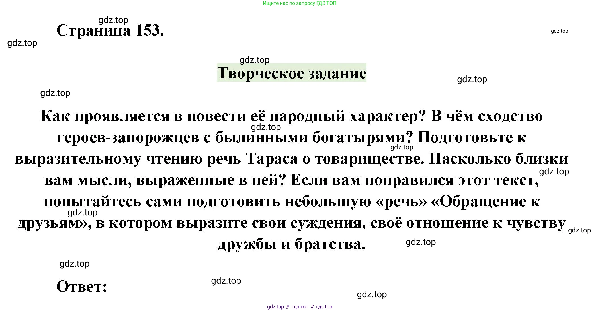 ГДЗ Литература, 7 класс Учебник, авторы: Коровина Вера Яновна, Журавлев Виктор Петрович, Коровин Валентин Иванович, издательство Просвещение, Москва, 2023, бирюзового цвета, Часть 1, страница 153, номер 1, Решение