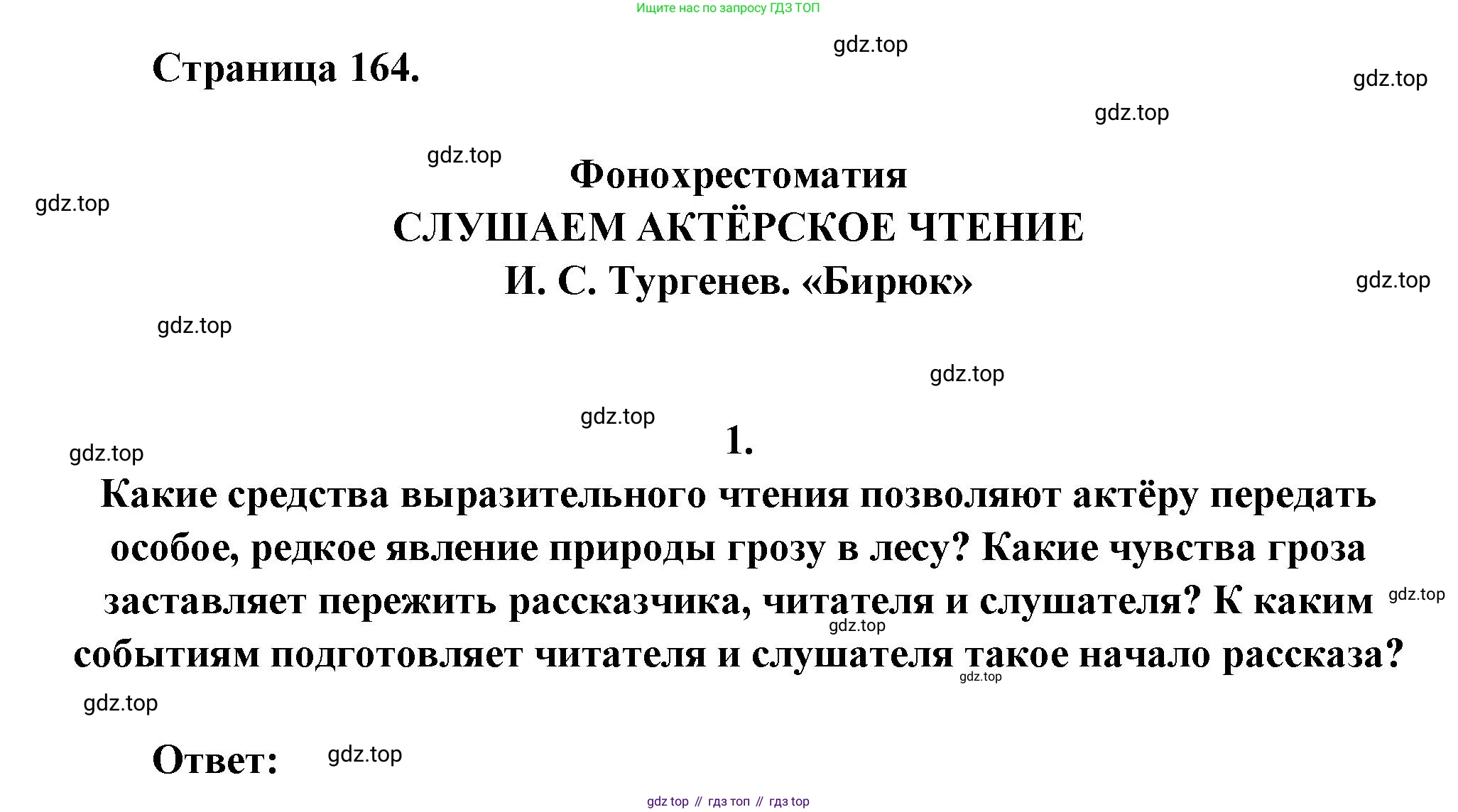 ГДЗ Литература, 7 класс Учебник, авторы: Коровина Вера Яновна, Журавлев Виктор Петрович, Коровин Валентин Иванович, издательство Просвещение, Москва, 2023, бирюзового цвета, Часть 1, страница 164, номер 1, Решение