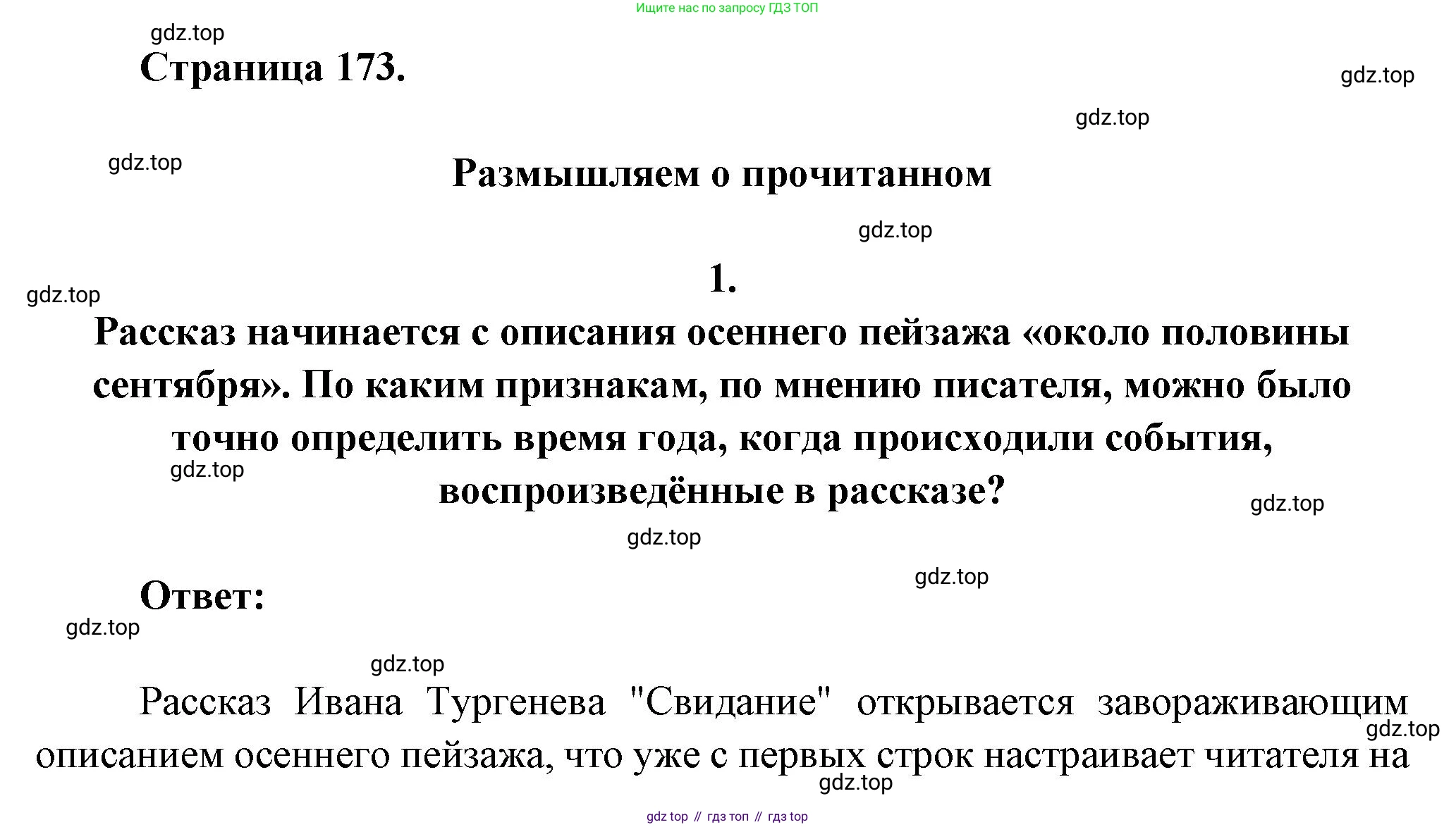 ГДЗ Литература, 7 класс Учебник, авторы: Коровина Вера Яновна, Журавлев Виктор Петрович, Коровин Валентин Иванович, издательство Просвещение, Москва, 2023, бирюзового цвета, Часть 1, страница 173, номер 1, Решение