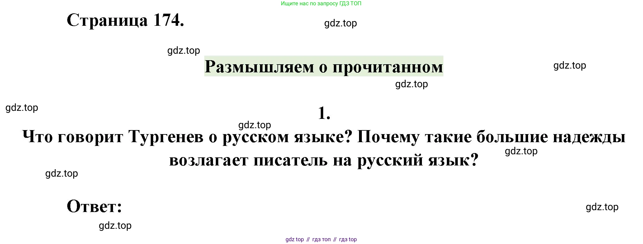 ГДЗ Литература, 7 класс Учебник, авторы: Коровина Вера Яновна, Журавлев Виктор Петрович, Коровин Валентин Иванович, издательство Просвещение, Москва, 2023, бирюзового цвета, Часть 1, страница 174, номер 1, Решение