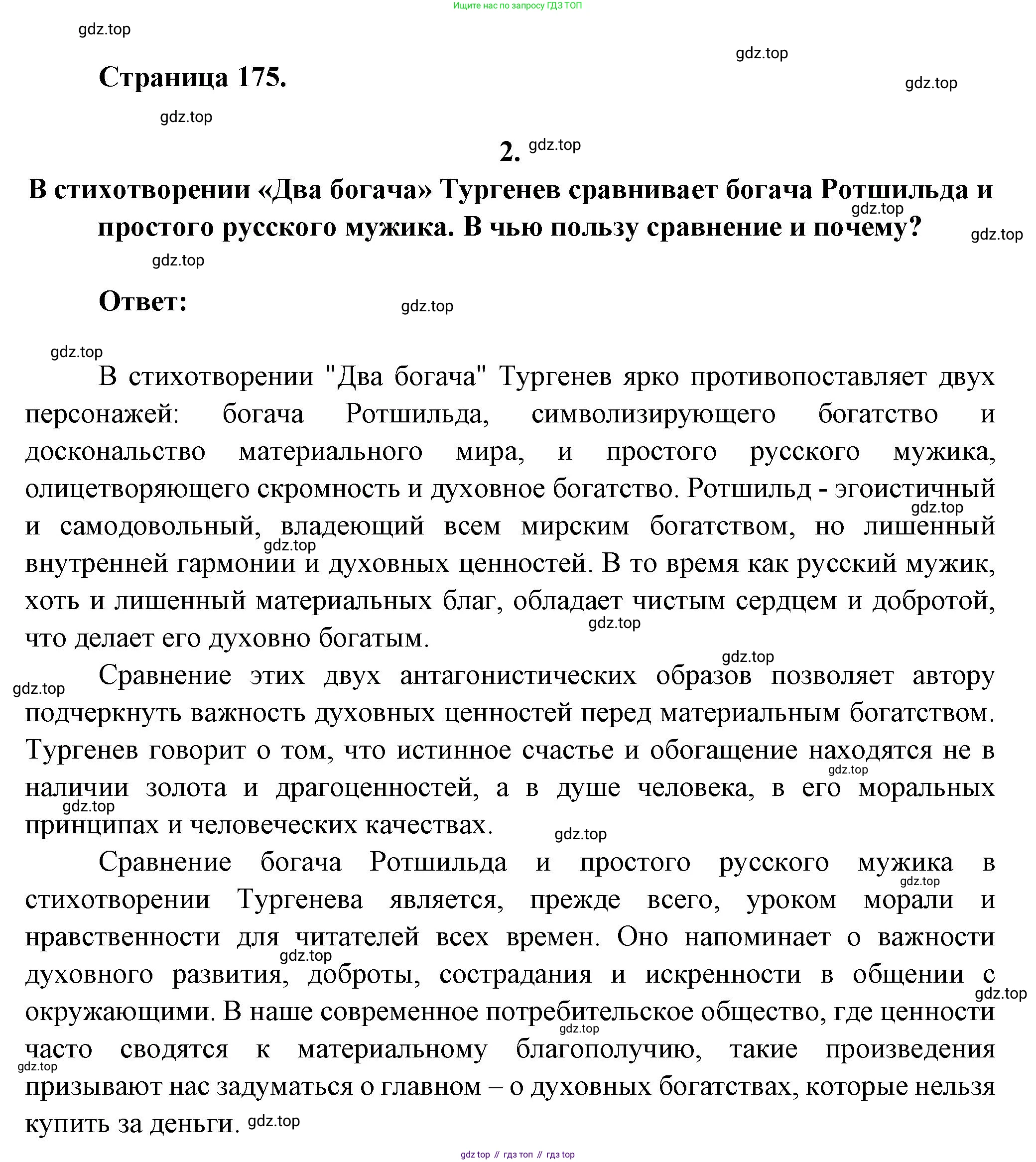 ГДЗ Литература, 7 класс Учебник, авторы: Коровина Вера Яновна, Журавлев Виктор Петрович, Коровин Валентин Иванович, издательство Просвещение, Москва, 2023, бирюзового цвета, Часть 1, страница 175, номер 2, Решение