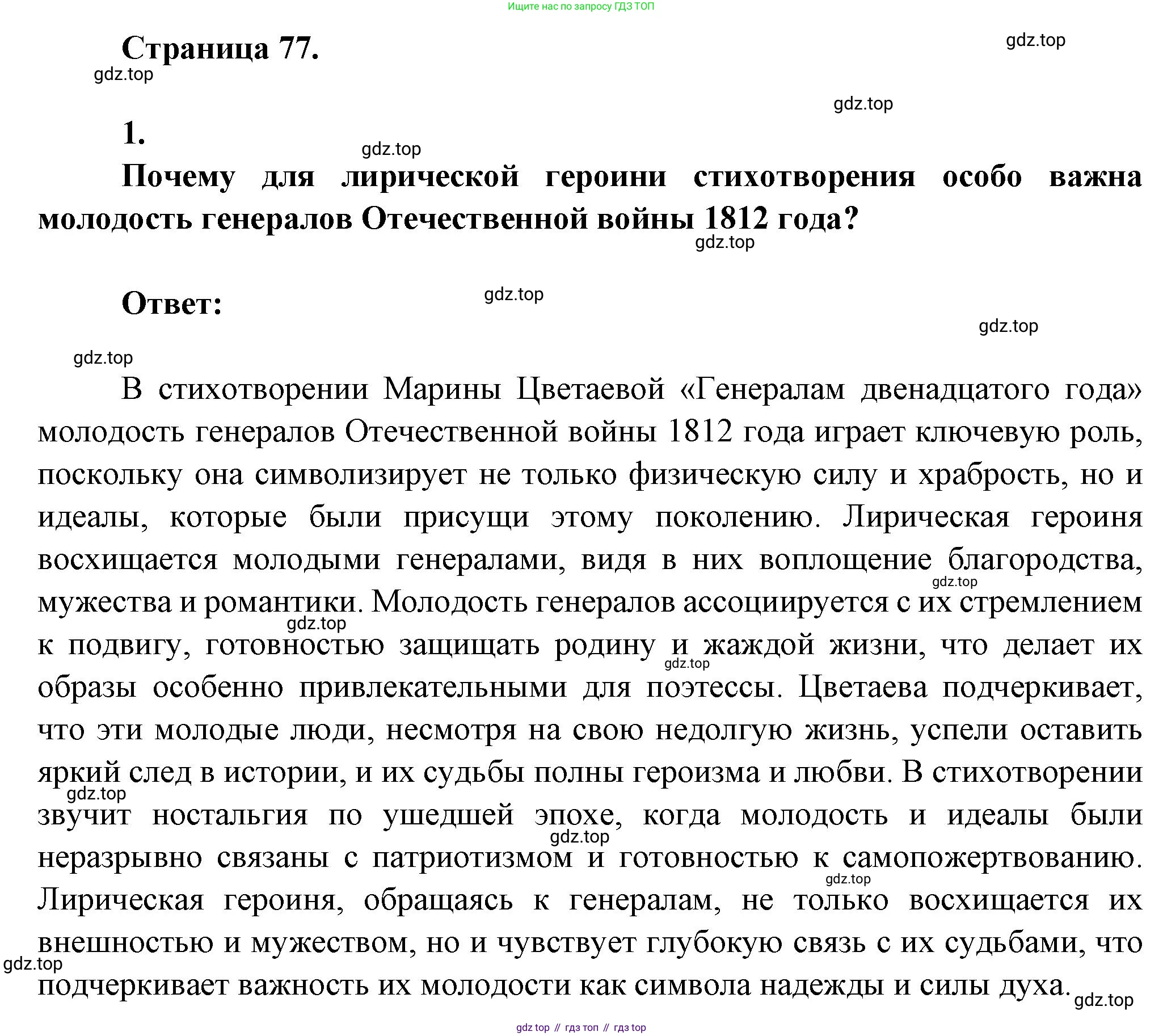 ГДЗ Литература, 7 класс Учебник, авторы: Коровина Вера Яновна, Журавлев Виктор Петрович, Коровин Валентин Иванович, издательство Просвещение, Москва, 2023, бирюзового цвета, Часть 2, страница 77, номер 1, Решение