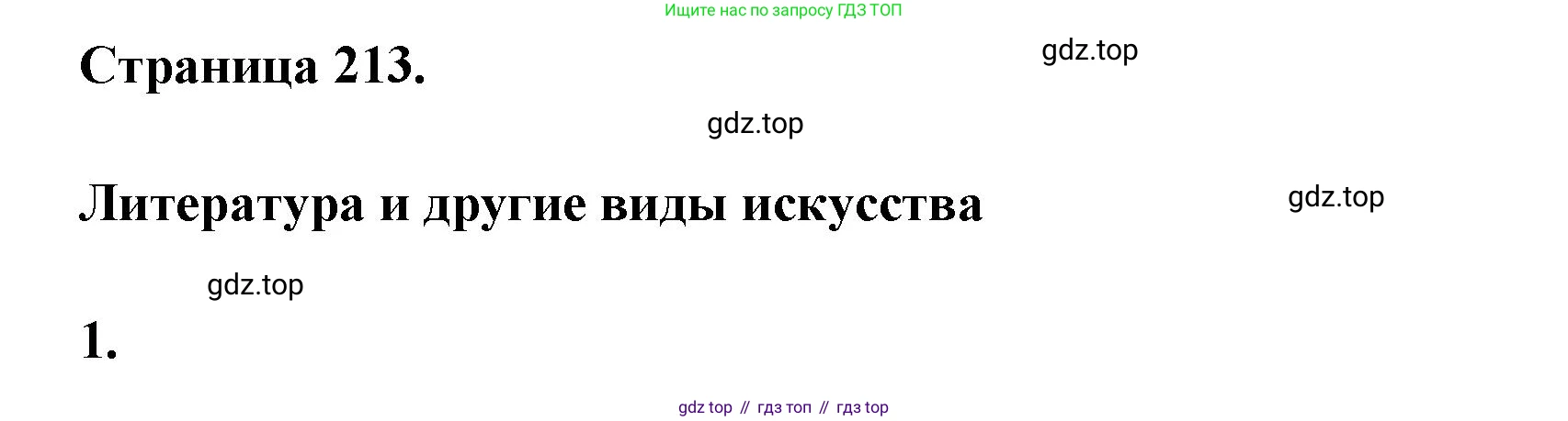 ГДЗ Литература, 7 класс Учебник, авторы: Коровина Вера Яновна, Журавлев Виктор Петрович, Коровин Валентин Иванович, издательство Просвещение, Москва, 2023, бирюзового цвета, Часть 2, страница 213, номер 1, Решение