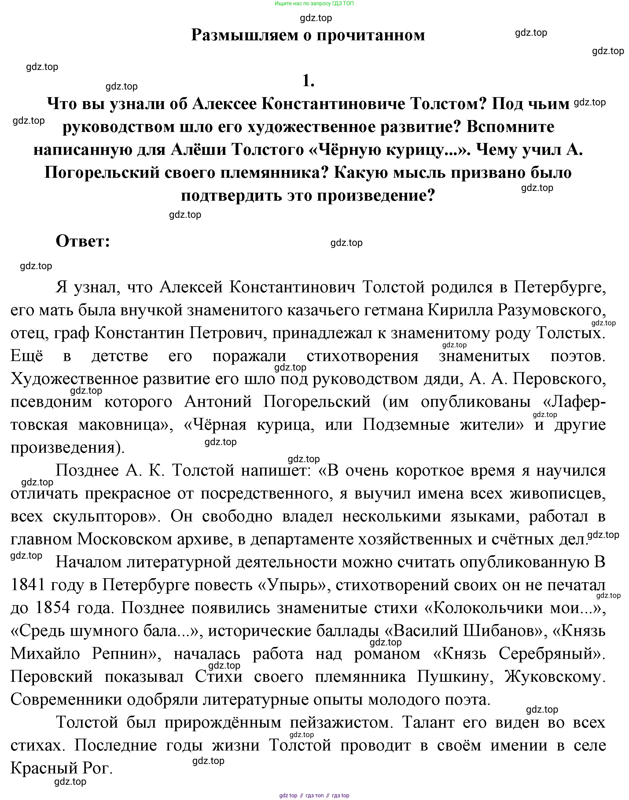 ГДЗ Литература, 7 класс Учебник, авторы: Коровина Вера Яновна, Журавлев Виктор Петрович, Коровин Валентин Иванович, издательство Просвещение, Москва, 2023, бирюзового цвета, Часть 1, страница 259, номер 1, Решение