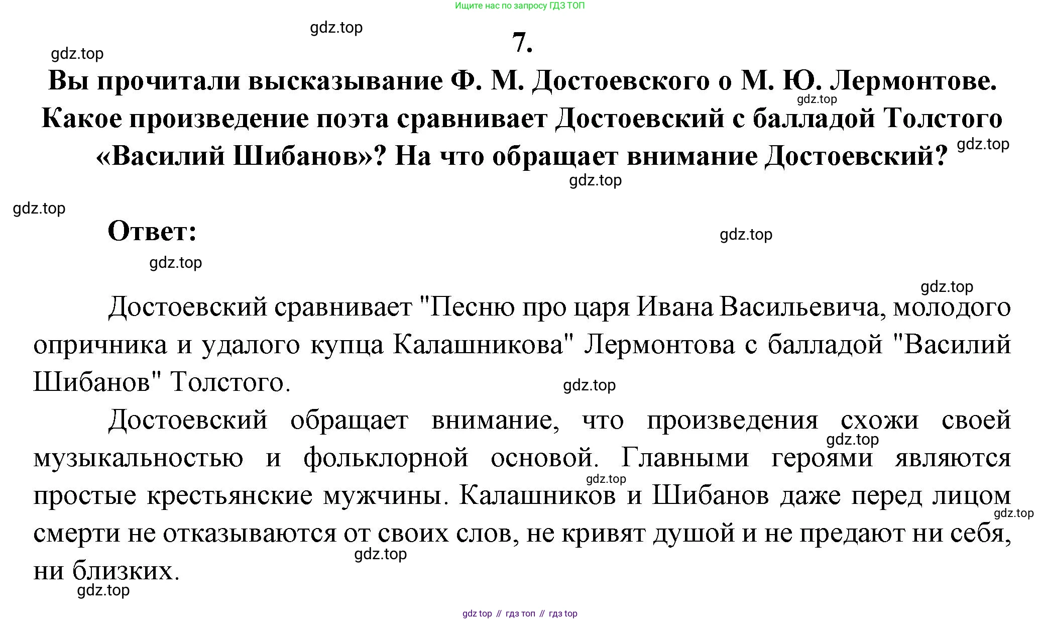 ГДЗ Литература, 7 класс Учебник, авторы: Коровина Вера Яновна, Журавлев Виктор Петрович, Коровин Валентин Иванович, издательство Просвещение, Москва, 2023, бирюзового цвета, Часть 1, страница 259, номер 7, Решение