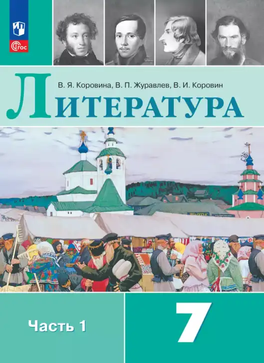 Литература, 7 класс Учебник, авторы: Коровина Вера Яновна, Журавлев Виктор Петрович, Коровин Валентин Иванович, издательство Просвещение, Москва, 2023, бирюзового цвета, часть 1, 2