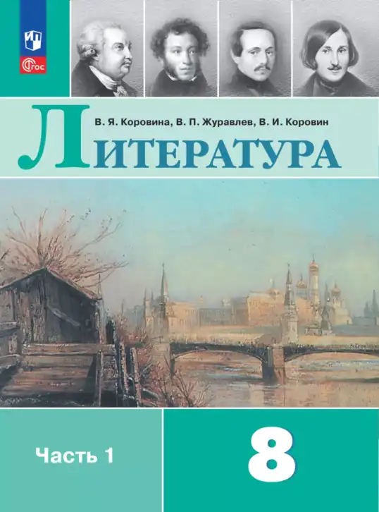 Литература, 8 класс Учебник, авторы: Коровина Вера Яновна, Журавлев Виктор Петрович, Коровин Валентин Иванович, издательство Просвещение, Москва, 2023, бирюзового цвета, часть 1, 2