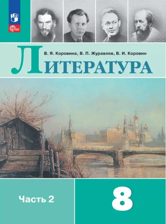 Литература, 8 класс Учебник, авторы: Коровина Вера Яновна, Журавлев Виктор Петрович, Коровин Валентин Иванович, издательство Просвещение, Москва, 2023, бирюзового цвета, часть 1, 2