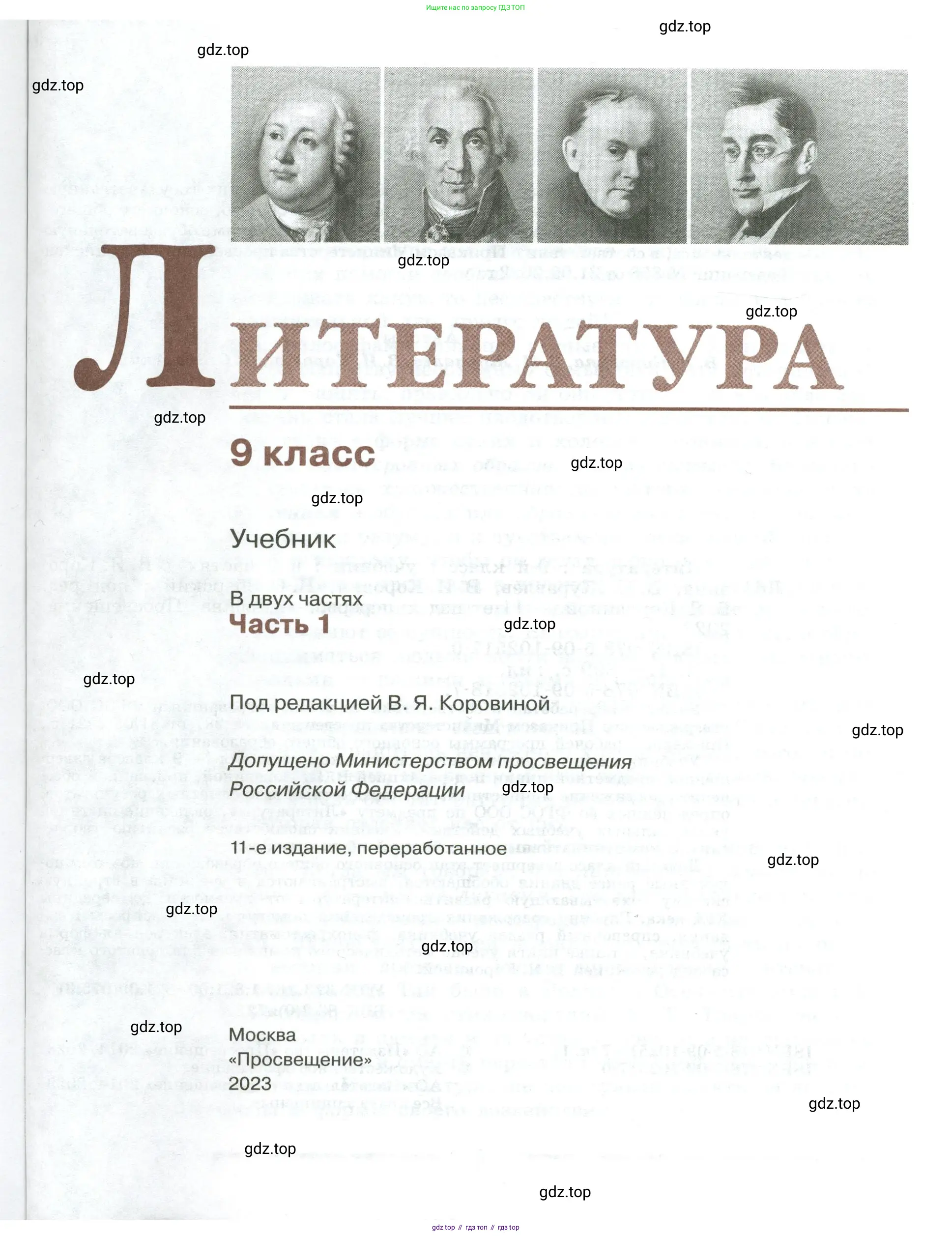 Литература, 9 класс Учебник, авторы: Коровина Вера Яновна, Журавлев Виктор Петрович, Коровин Валентин Иванович, Збарский Исаак Семёнович, издательство Просвещение, Москва, 2023, бирюзового цвета, страница 1