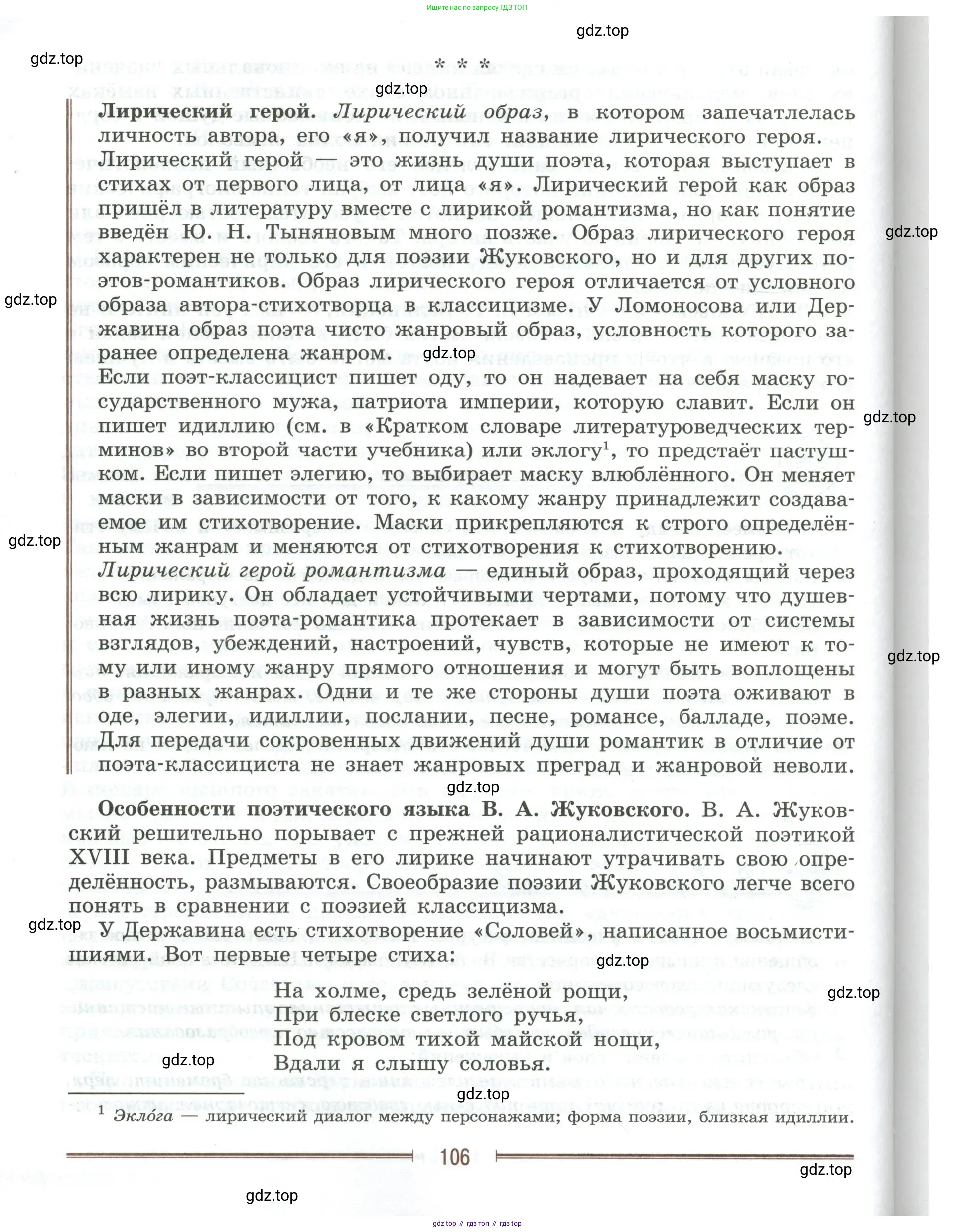 Литература, 9 класс Учебник, авторы: Коровина Вера Яновна, Журавлев Виктор Петрович, Коровин Валентин Иванович, Збарский Исаак Семёнович, издательство Просвещение, Москва, 2023, бирюзового цвета, страница 106