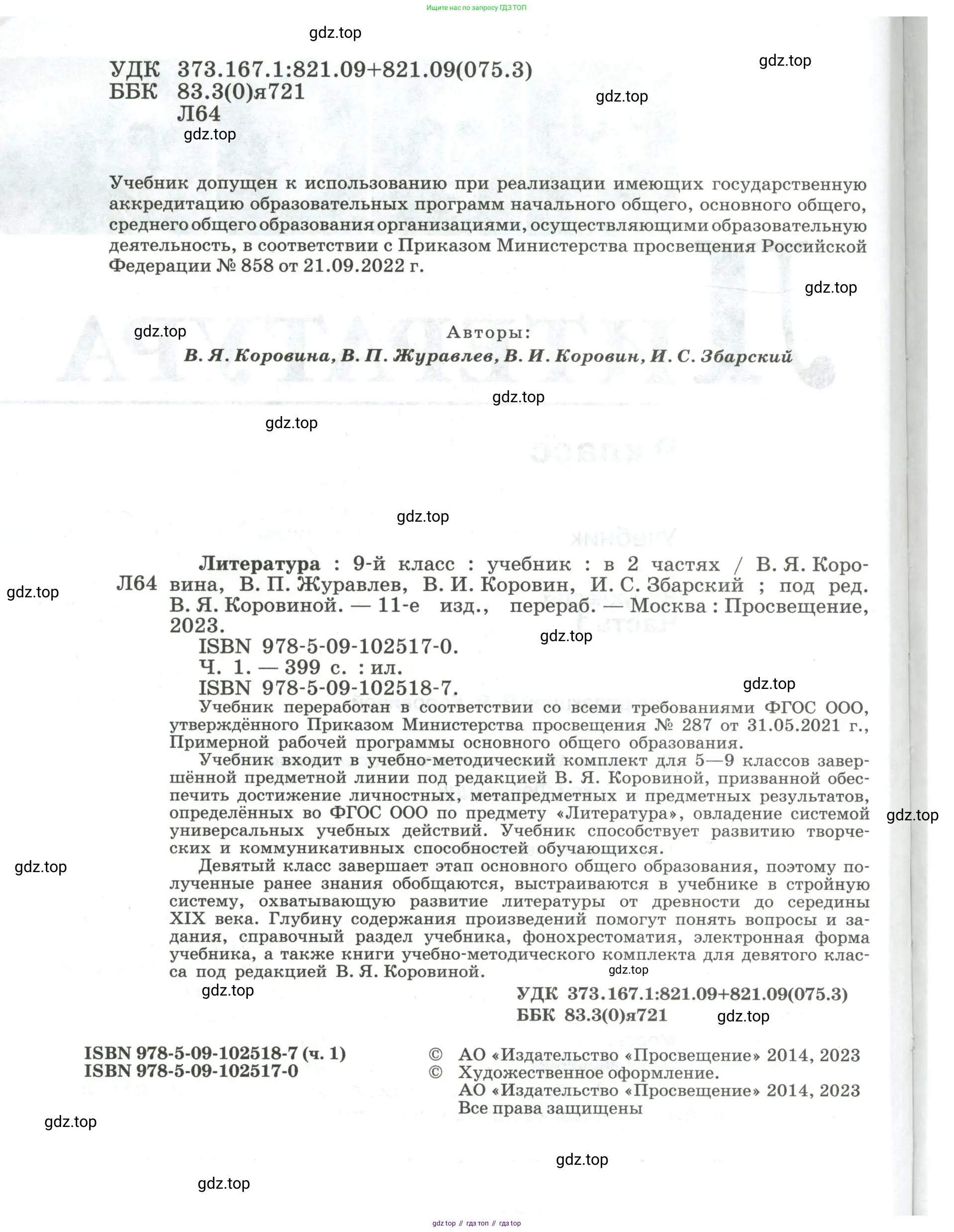 Литература, 9 класс Учебник, авторы: Коровина Вера Яновна, Журавлев Виктор Петрович, Коровин Валентин Иванович, Збарский Исаак Семёнович, издательство Просвещение, Москва, 2023, бирюзового цвета, страница 2