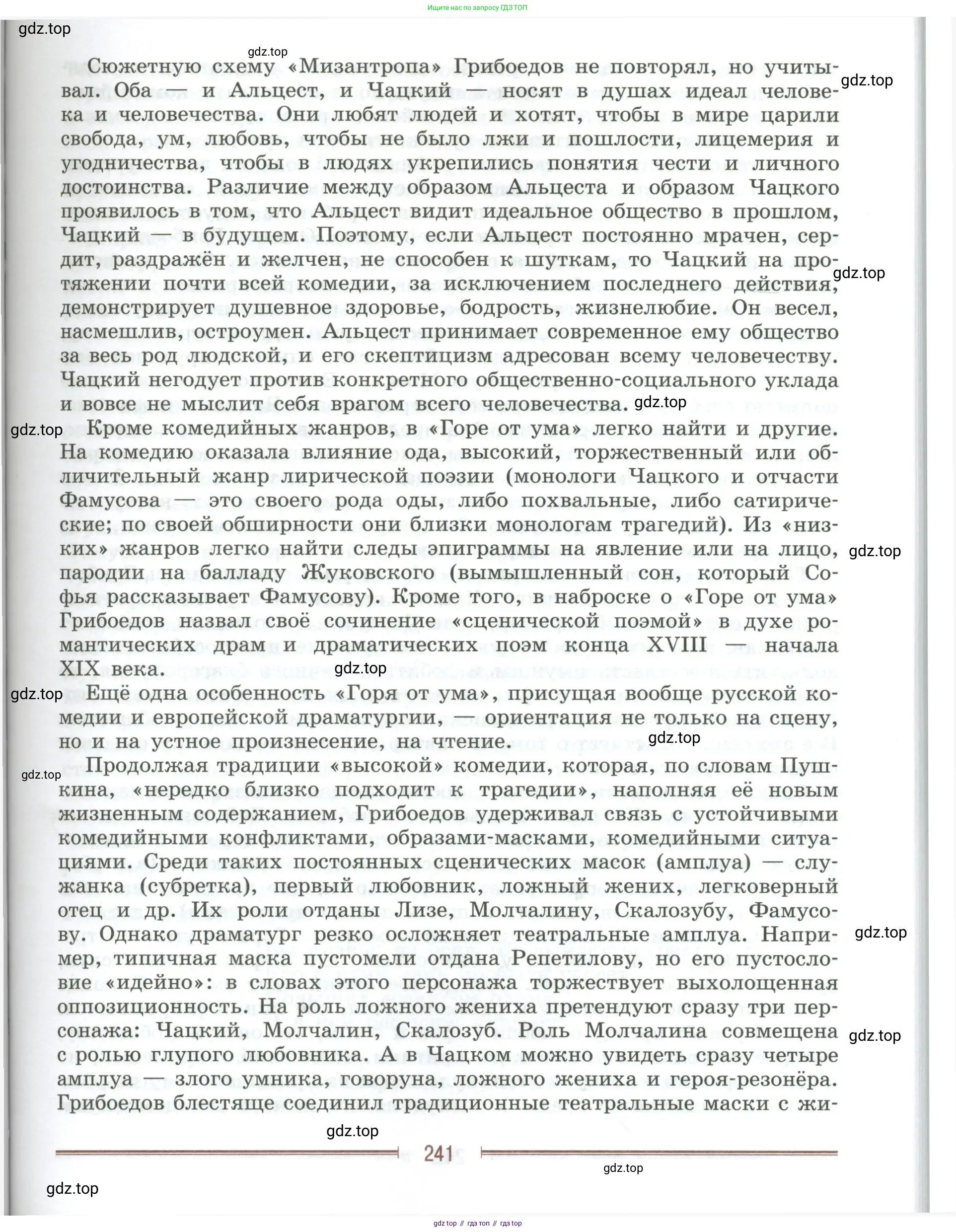 Литература, 9 класс Учебник, авторы: Коровина Вера Яновна, Журавлев Виктор Петрович, Коровин Валентин Иванович, Збарский Исаак Семёнович, издательство Просвещение, Москва, 2023, бирюзового цвета, страница 241