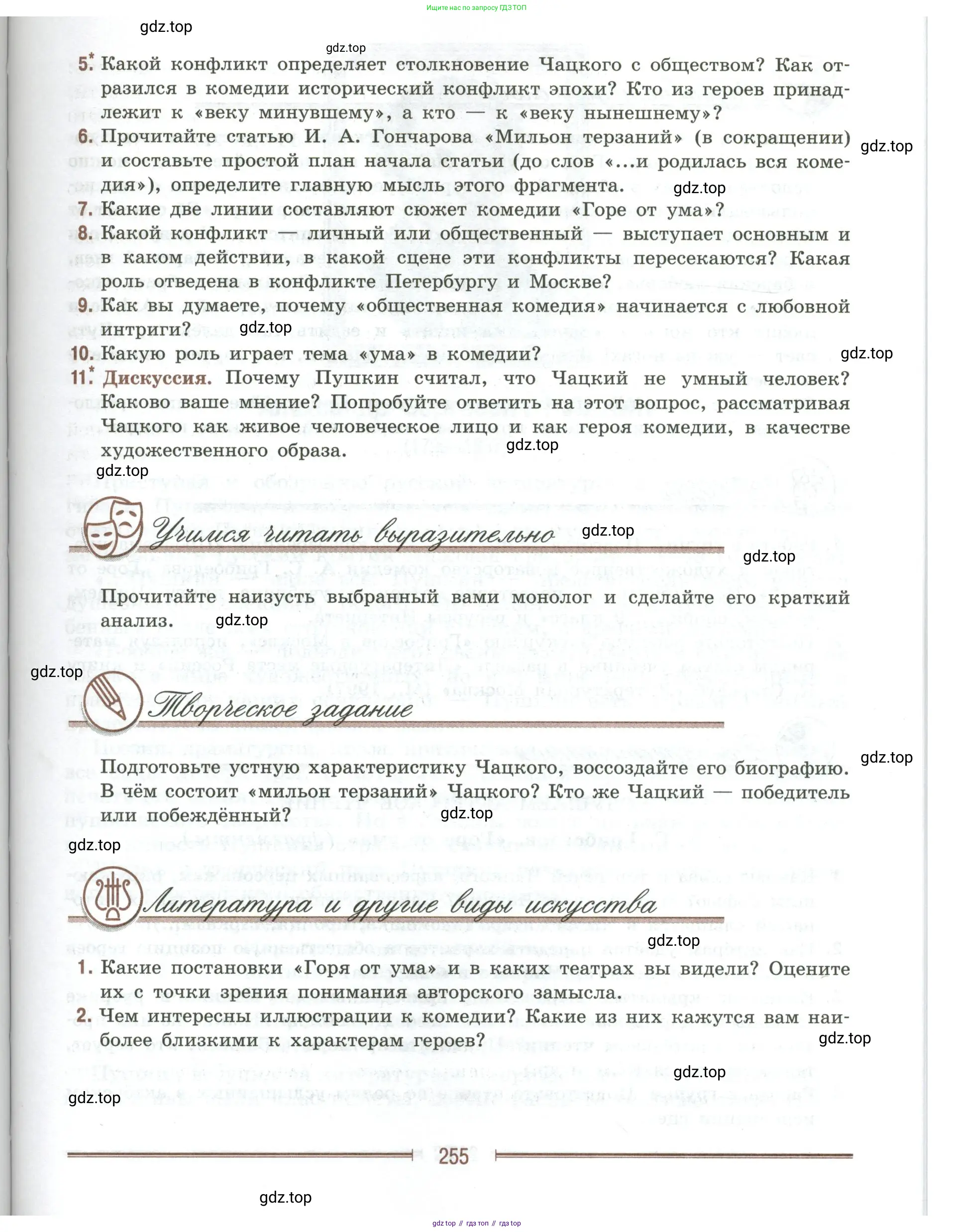 Литература, 9 класс Учебник, авторы: Коровина Вера Яновна, Журавлев Виктор Петрович, Коровин Валентин Иванович, Збарский Исаак Семёнович, издательство Просвещение, Москва, 2023, бирюзового цвета, Часть 1, страница 255