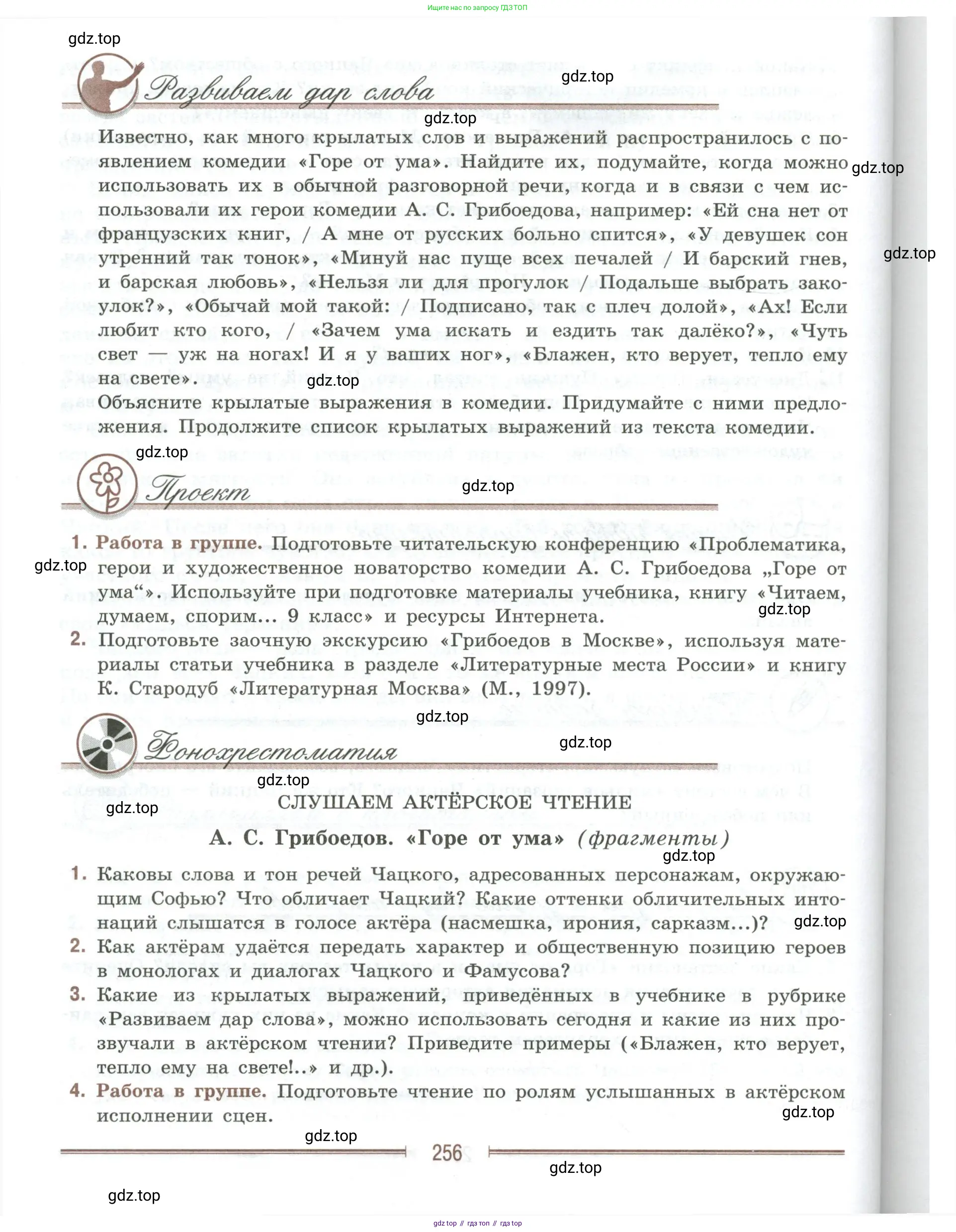 Литература, 9 класс Учебник, авторы: Коровина Вера Яновна, Журавлев Виктор Петрович, Коровин Валентин Иванович, Збарский Исаак Семёнович, издательство Просвещение, Москва, 2023, бирюзового цвета, Часть 1, страница 256