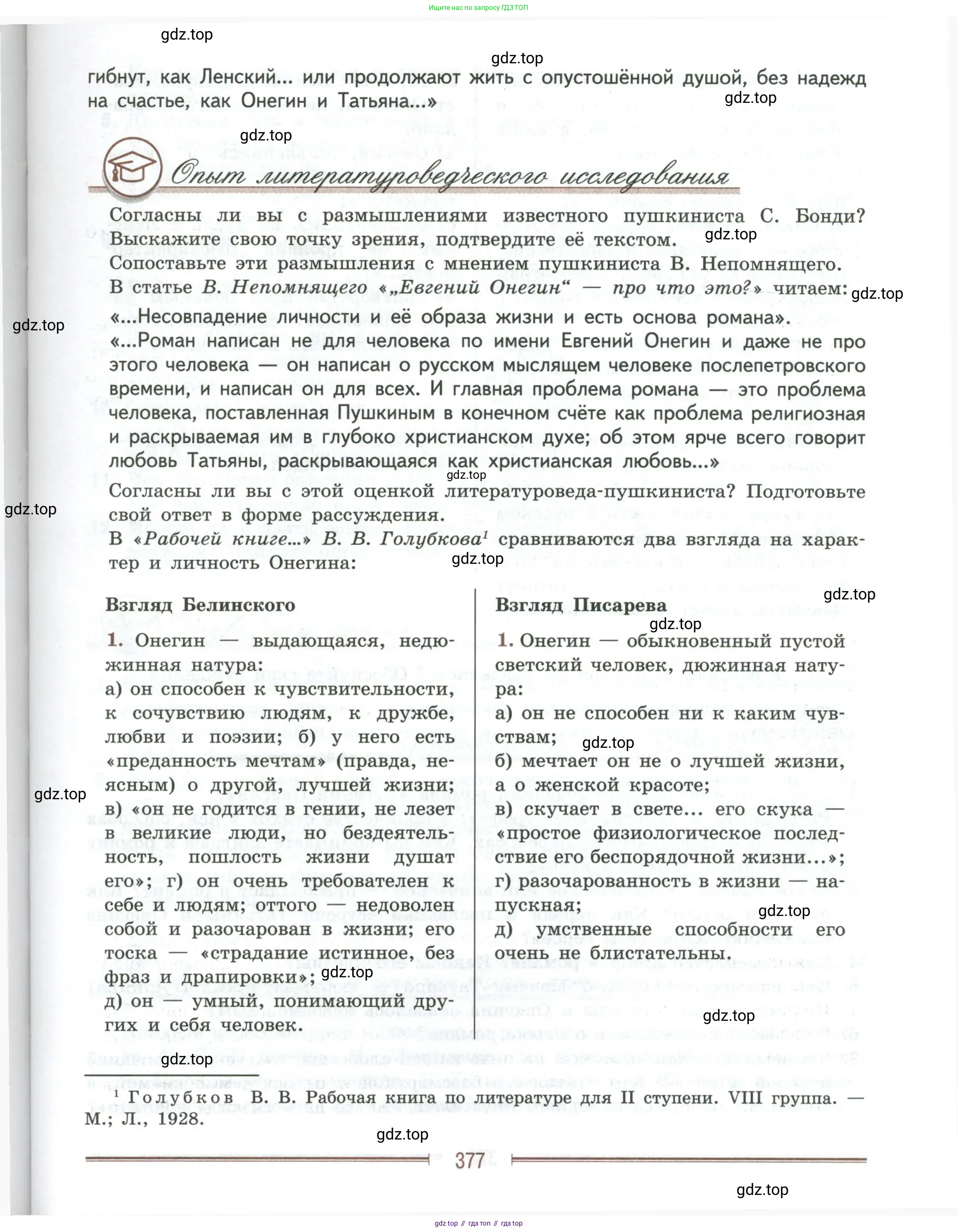 Литература, 9 класс Учебник, авторы: Коровина Вера Яновна, Журавлев Виктор Петрович, Коровин Валентин Иванович, Збарский Исаак Семёнович, издательство Просвещение, Москва, 2023, бирюзового цвета, Часть 1, страница 377