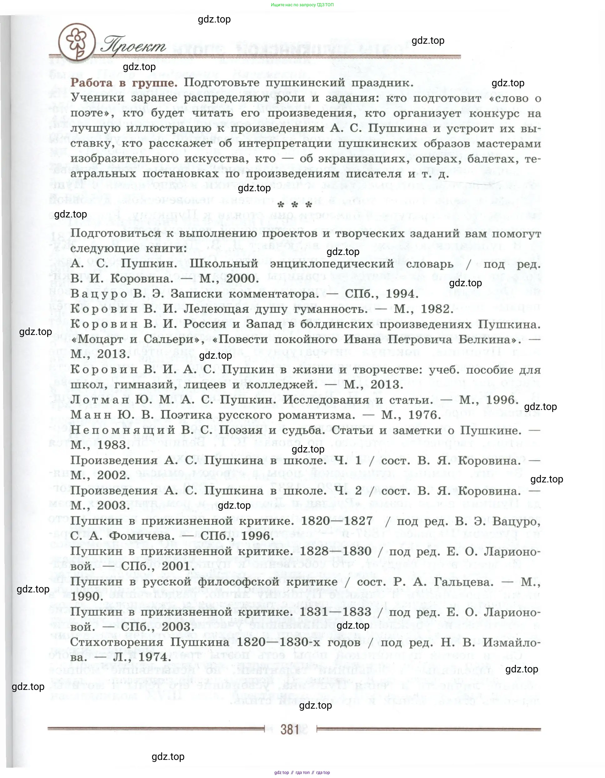 Литература, 9 класс Учебник, авторы: Коровина Вера Яновна, Журавлев Виктор Петрович, Коровин Валентин Иванович, Збарский Исаак Семёнович, издательство Просвещение, Москва, 2023, бирюзового цвета, Часть 1, страница 381