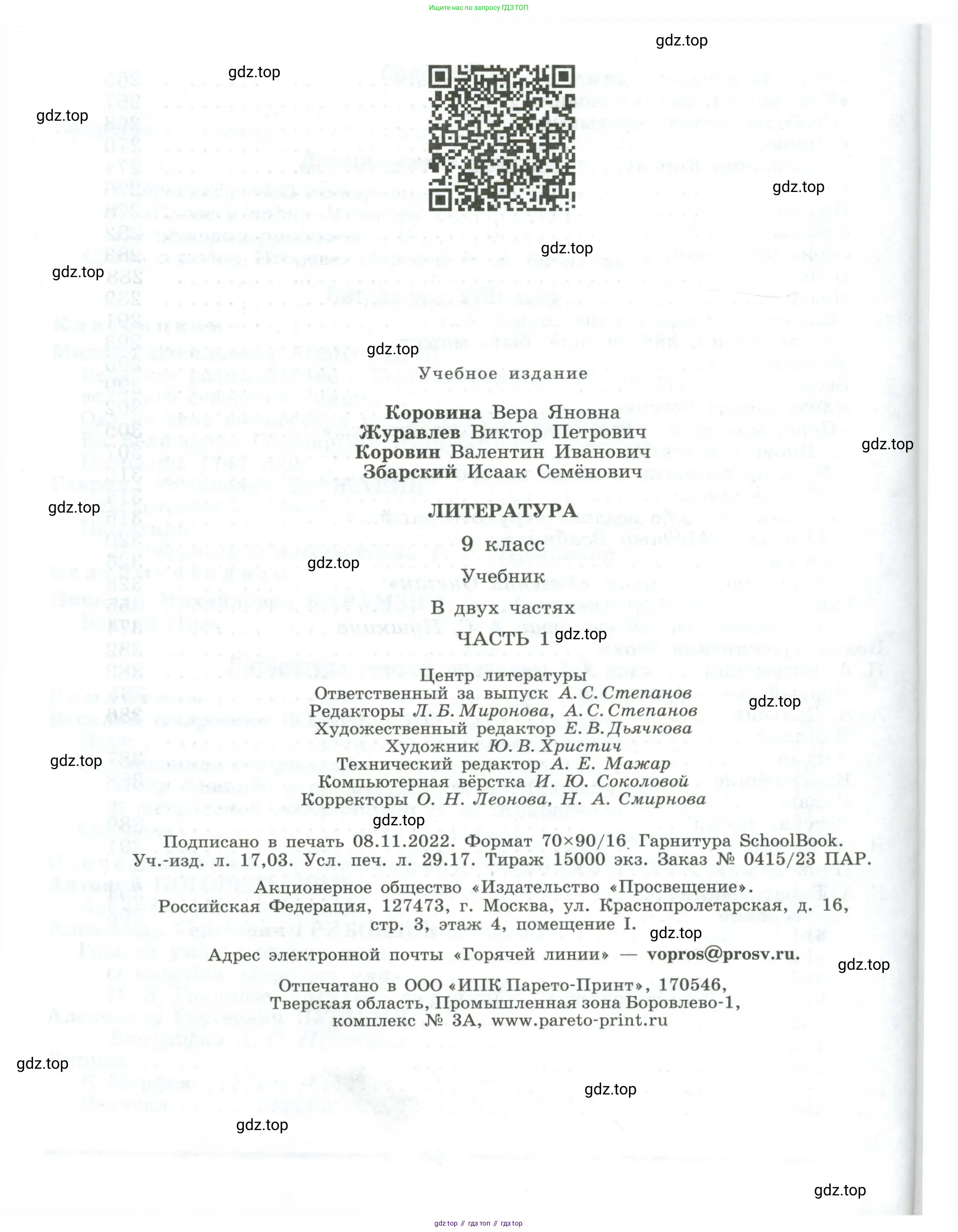 Литература, 9 класс Учебник, авторы: Коровина Вера Яновна, Журавлев Виктор Петрович, Коровин Валентин Иванович, Збарский Исаак Семёнович, издательство Просвещение, Москва, 2023, бирюзового цвета, страница 400