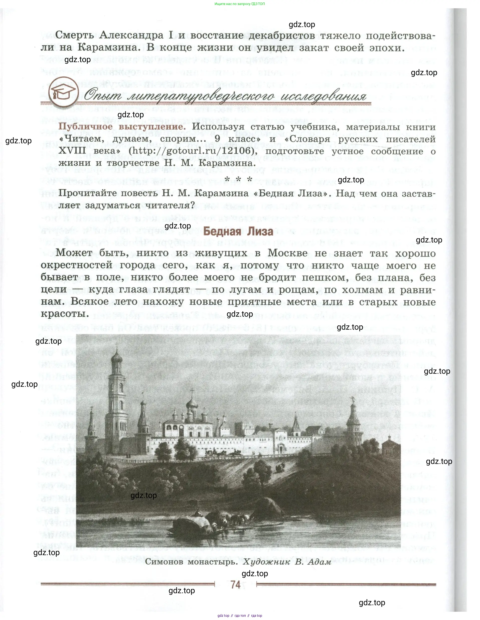 Литература, 9 класс Учебник, авторы: Коровина Вера Яновна, Журавлев Виктор Петрович, Коровин Валентин Иванович, Збарский Исаак Семёнович, издательство Просвещение, Москва, 2023, бирюзового цвета, Часть 1, страница 74