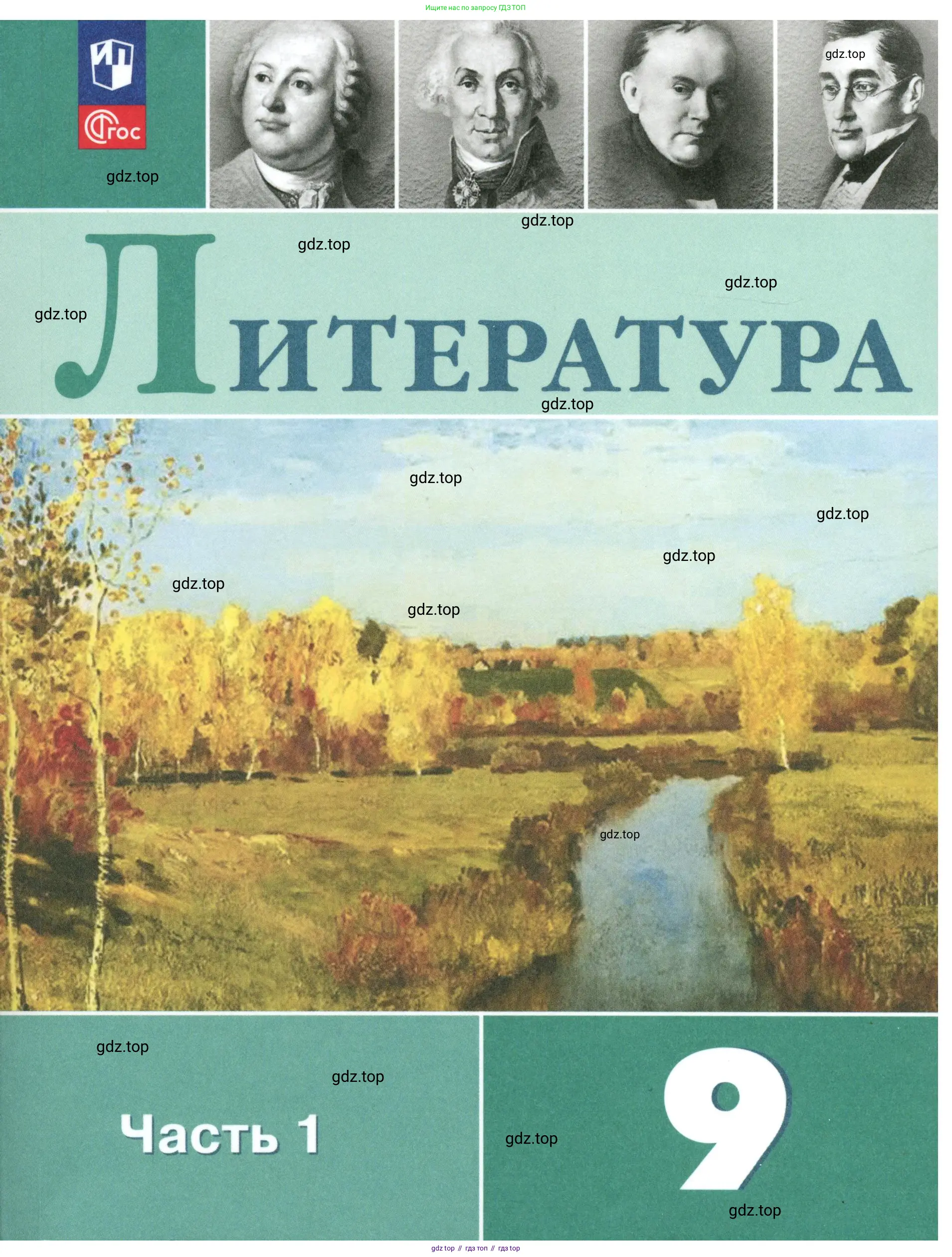 Литература, 9 класс Учебник, авторы: Коровина Вера Яновна, Журавлев Виктор Петрович, Коровин Валентин Иванович, Збарский Исаак Семёнович, издательство Просвещение, Москва, 2023, бирюзового цвета, 