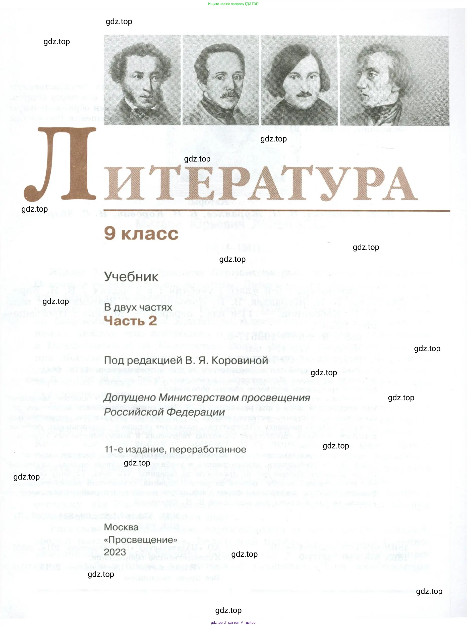 Литература, 9 класс Учебник, авторы: Коровина Вера Яновна, Журавлев Виктор Петрович, Коровин Валентин Иванович, Збарский Исаак Семёнович, издательство Просвещение, Москва, 2023, бирюзового цвета, страница 1