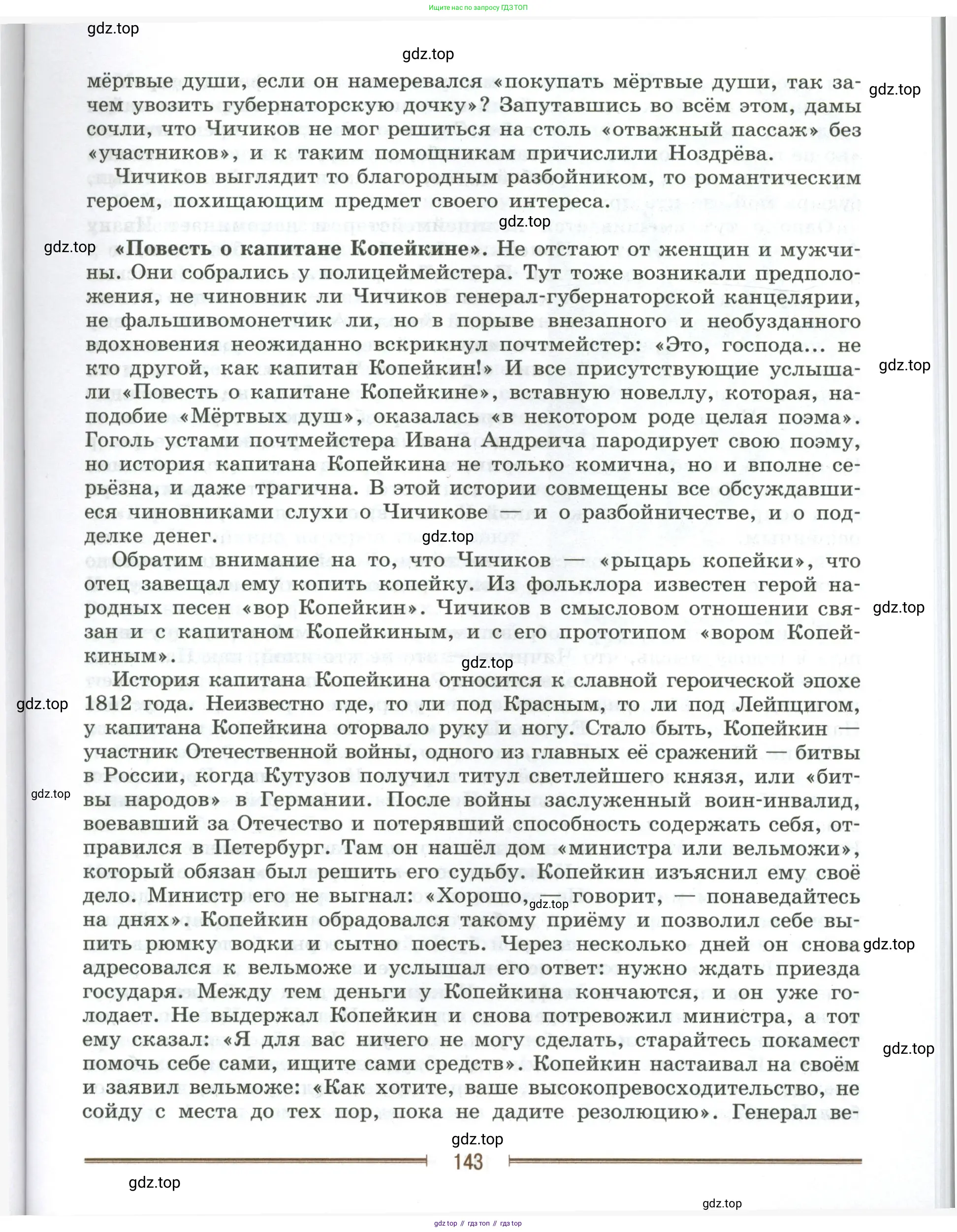 Литература, 9 класс Учебник, авторы: Коровина Вера Яновна, Журавлев Виктор Петрович, Коровин Валентин Иванович, Збарский Исаак Семёнович, издательство Просвещение, Москва, 2023, бирюзового цвета, страница 143