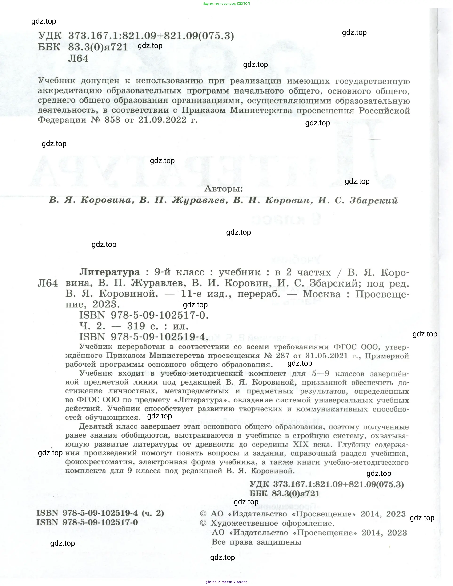 Литература, 9 класс Учебник, авторы: Коровина Вера Яновна, Журавлев Виктор Петрович, Коровин Валентин Иванович, Збарский Исаак Семёнович, издательство Просвещение, Москва, 2023, бирюзового цвета, страница 2