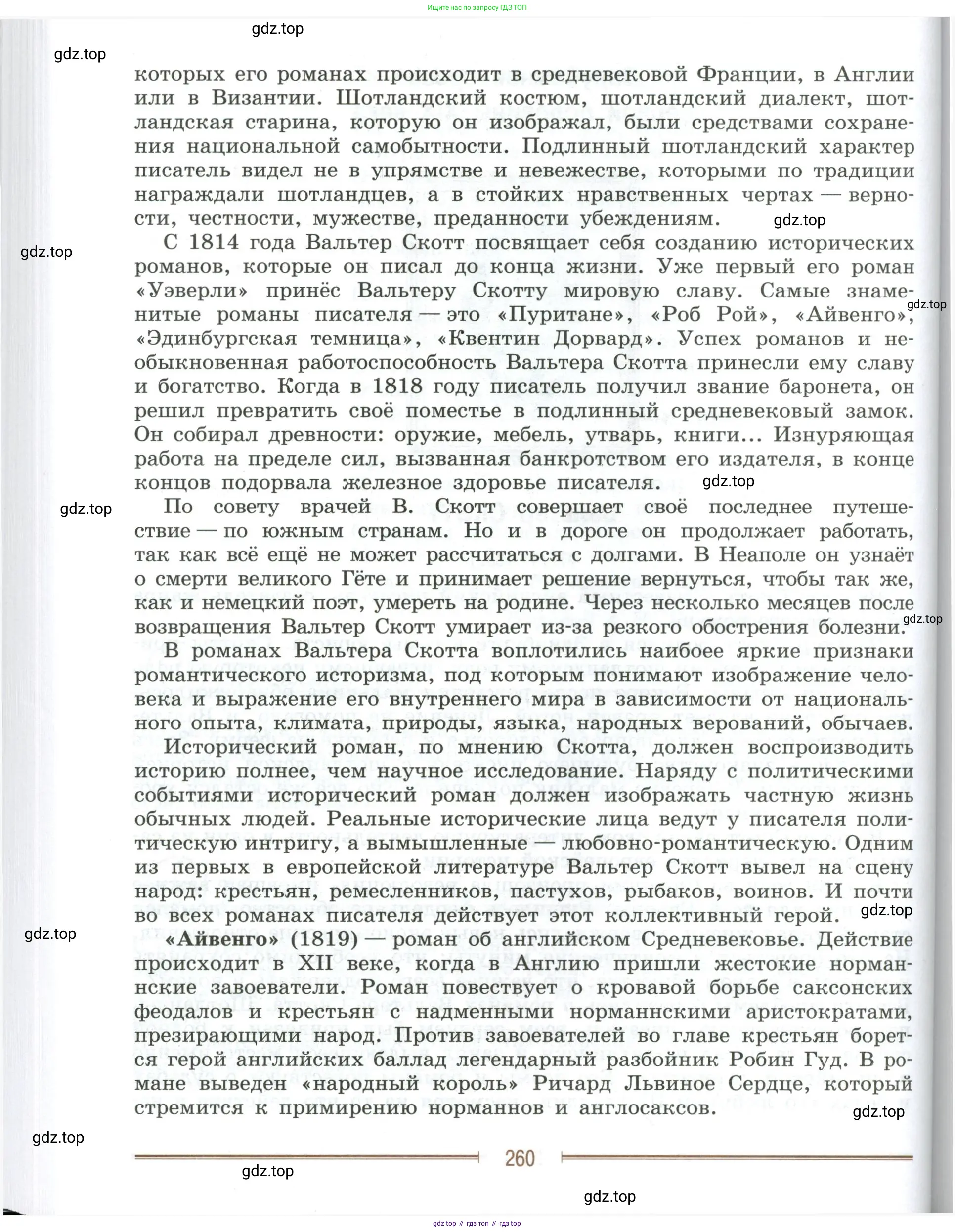 Литература, 9 класс Учебник, авторы: Коровина Вера Яновна, Журавлев Виктор Петрович, Коровин Валентин Иванович, Збарский Исаак Семёнович, издательство Просвещение, Москва, 2023, бирюзового цвета, Часть 1, страница 260