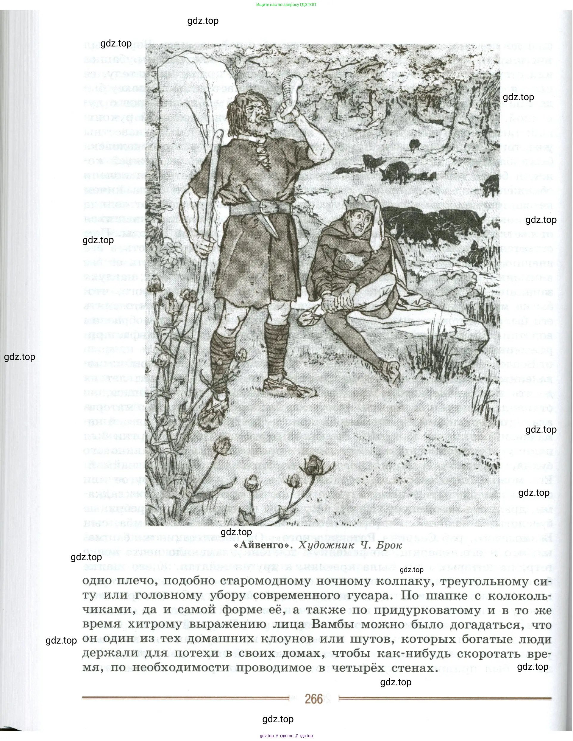 Литература, 9 класс Учебник, авторы: Коровина Вера Яновна, Журавлев Виктор Петрович, Коровин Валентин Иванович, Збарский Исаак Семёнович, издательство Просвещение, Москва, 2023, бирюзового цвета, Часть 1, страница 266