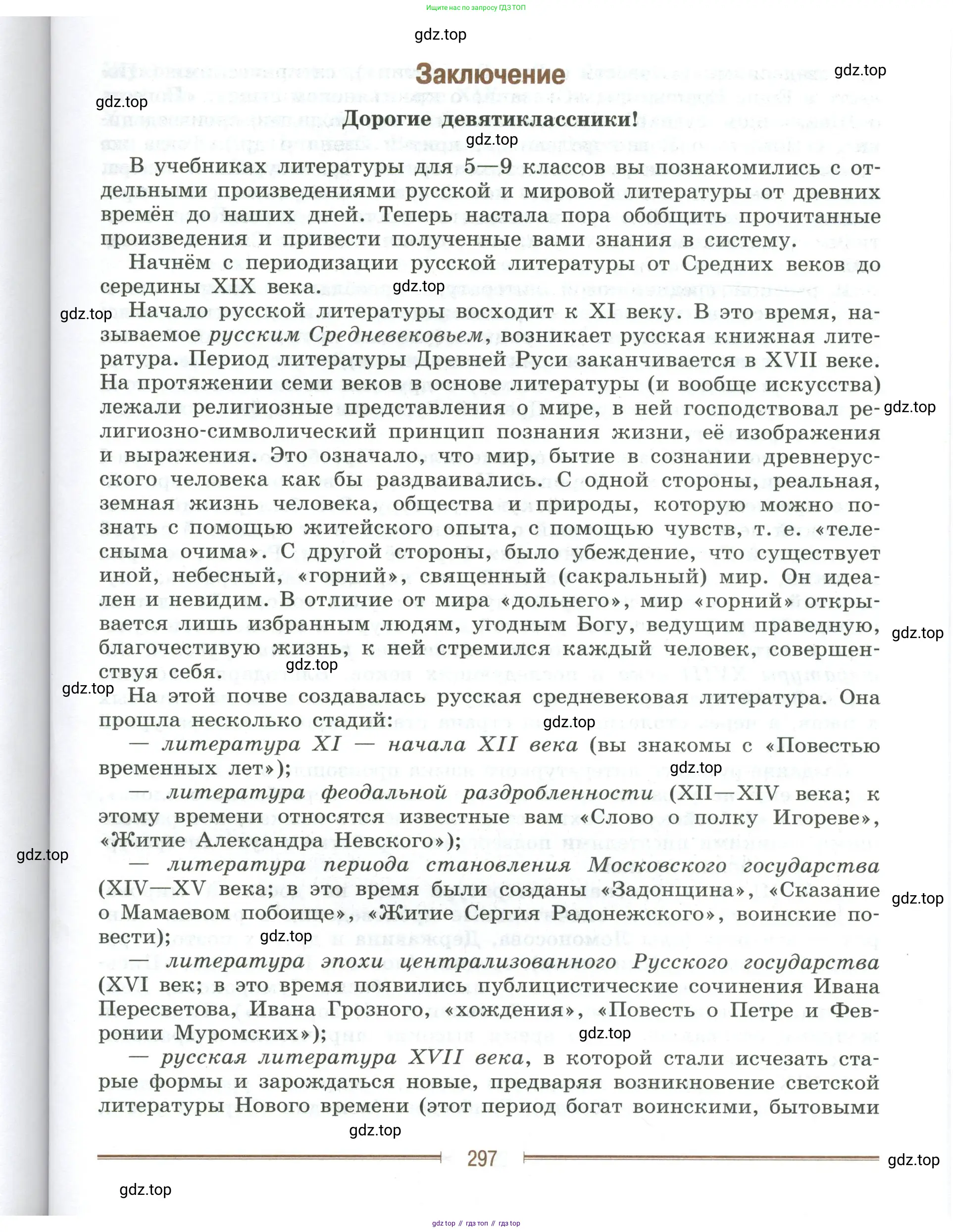 Литература, 9 класс Учебник, авторы: Коровина Вера Яновна, Журавлев Виктор Петрович, Коровин Валентин Иванович, Збарский Исаак Семёнович, издательство Просвещение, Москва, 2023, бирюзового цвета, страница 297