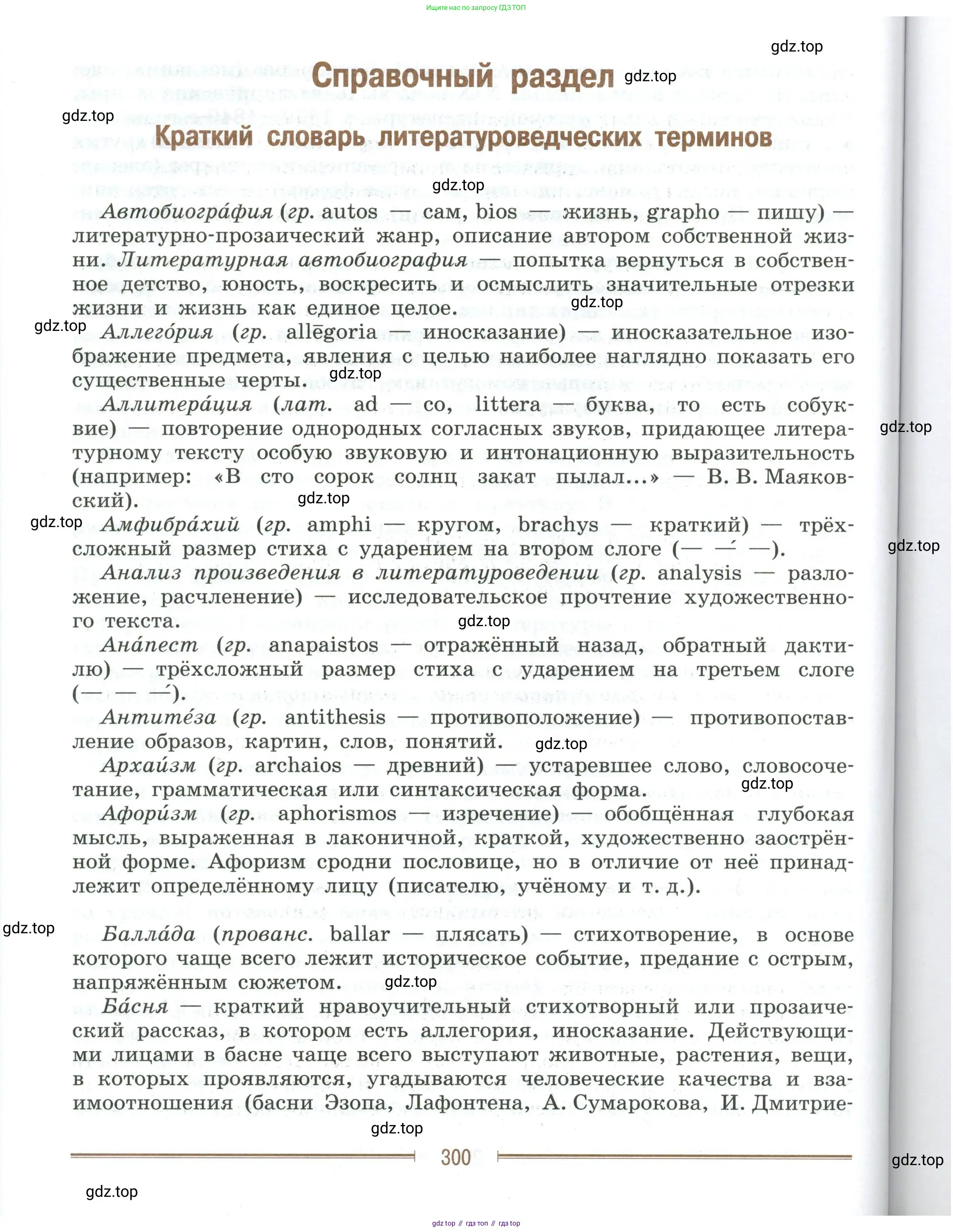 Литература, 9 класс Учебник, авторы: Коровина Вера Яновна, Журавлев Виктор Петрович, Коровин Валентин Иванович, Збарский Исаак Семёнович, издательство Просвещение, Москва, 2023, бирюзового цвета, Часть 1, страница 300