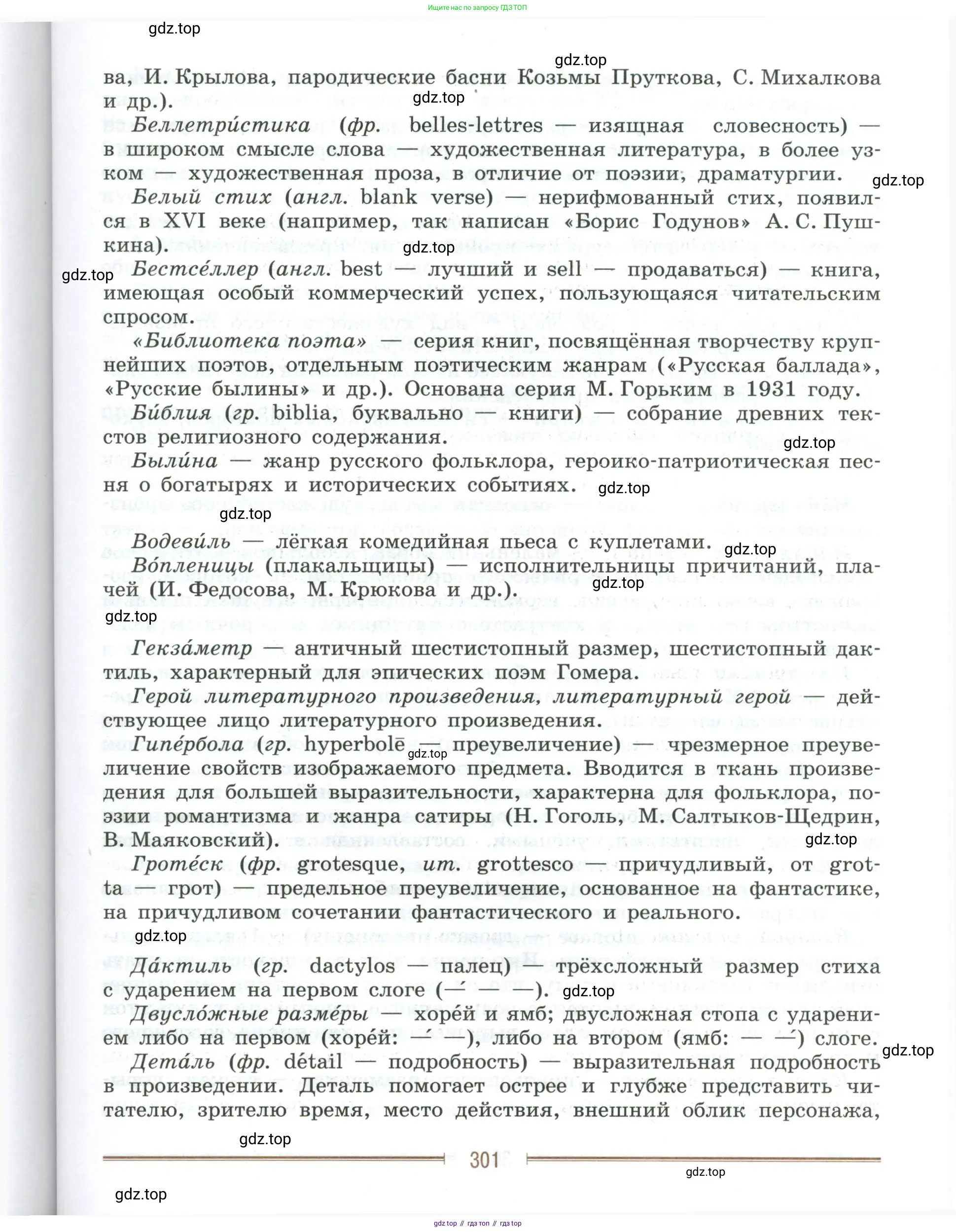Литература, 9 класс Учебник, авторы: Коровина Вера Яновна, Журавлев Виктор Петрович, Коровин Валентин Иванович, Збарский Исаак Семёнович, издательство Просвещение, Москва, 2023, бирюзового цвета, Часть 1, страница 301