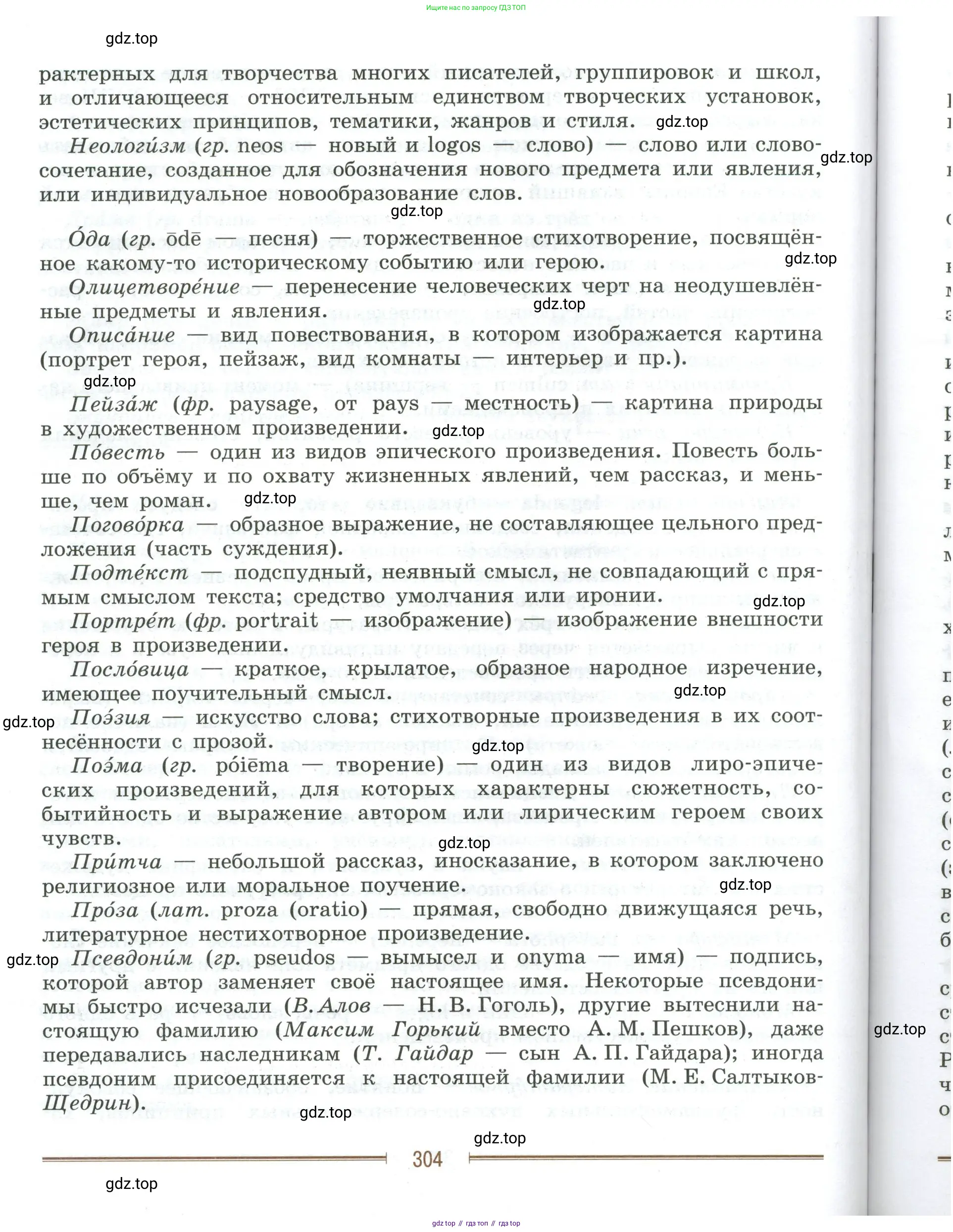 Литература, 9 класс Учебник, авторы: Коровина Вера Яновна, Журавлев Виктор Петрович, Коровин Валентин Иванович, Збарский Исаак Семёнович, издательство Просвещение, Москва, 2023, бирюзового цвета, Часть 1, страница 304