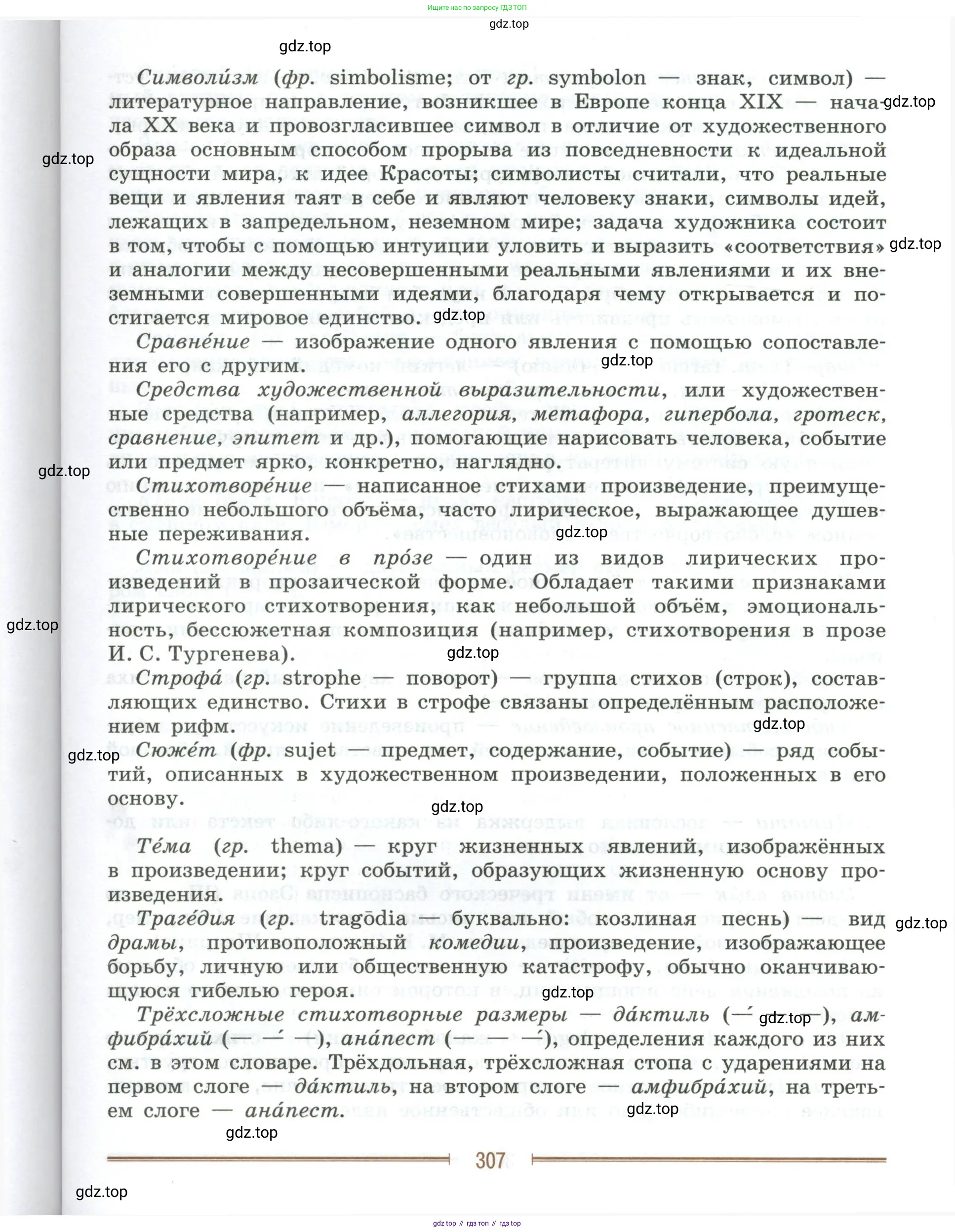 Литература, 9 класс Учебник, авторы: Коровина Вера Яновна, Журавлев Виктор Петрович, Коровин Валентин Иванович, Збарский Исаак Семёнович, издательство Просвещение, Москва, 2023, бирюзового цвета, страница 307