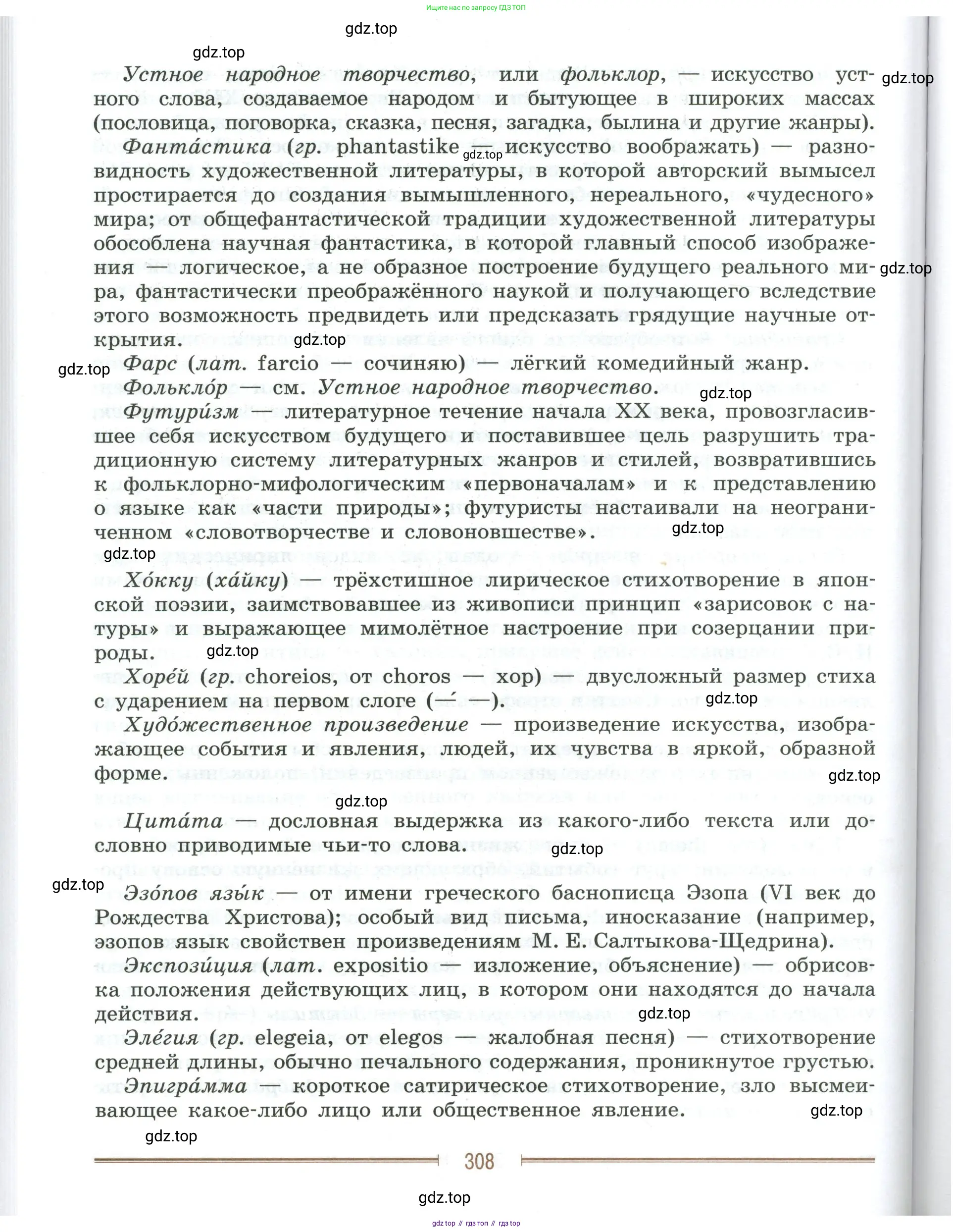 Литература, 9 класс Учебник, авторы: Коровина Вера Яновна, Журавлев Виктор Петрович, Коровин Валентин Иванович, Збарский Исаак Семёнович, издательство Просвещение, Москва, 2023, бирюзового цвета, страница 308