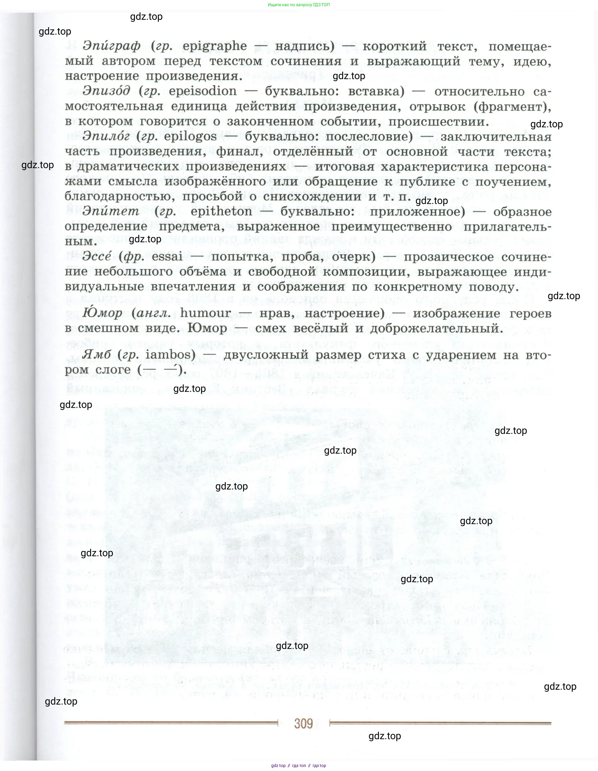 Литература, 9 класс Учебник, авторы: Коровина Вера Яновна, Журавлев Виктор Петрович, Коровин Валентин Иванович, Збарский Исаак Семёнович, издательство Просвещение, Москва, 2023, бирюзового цвета, Часть 1, страница 309