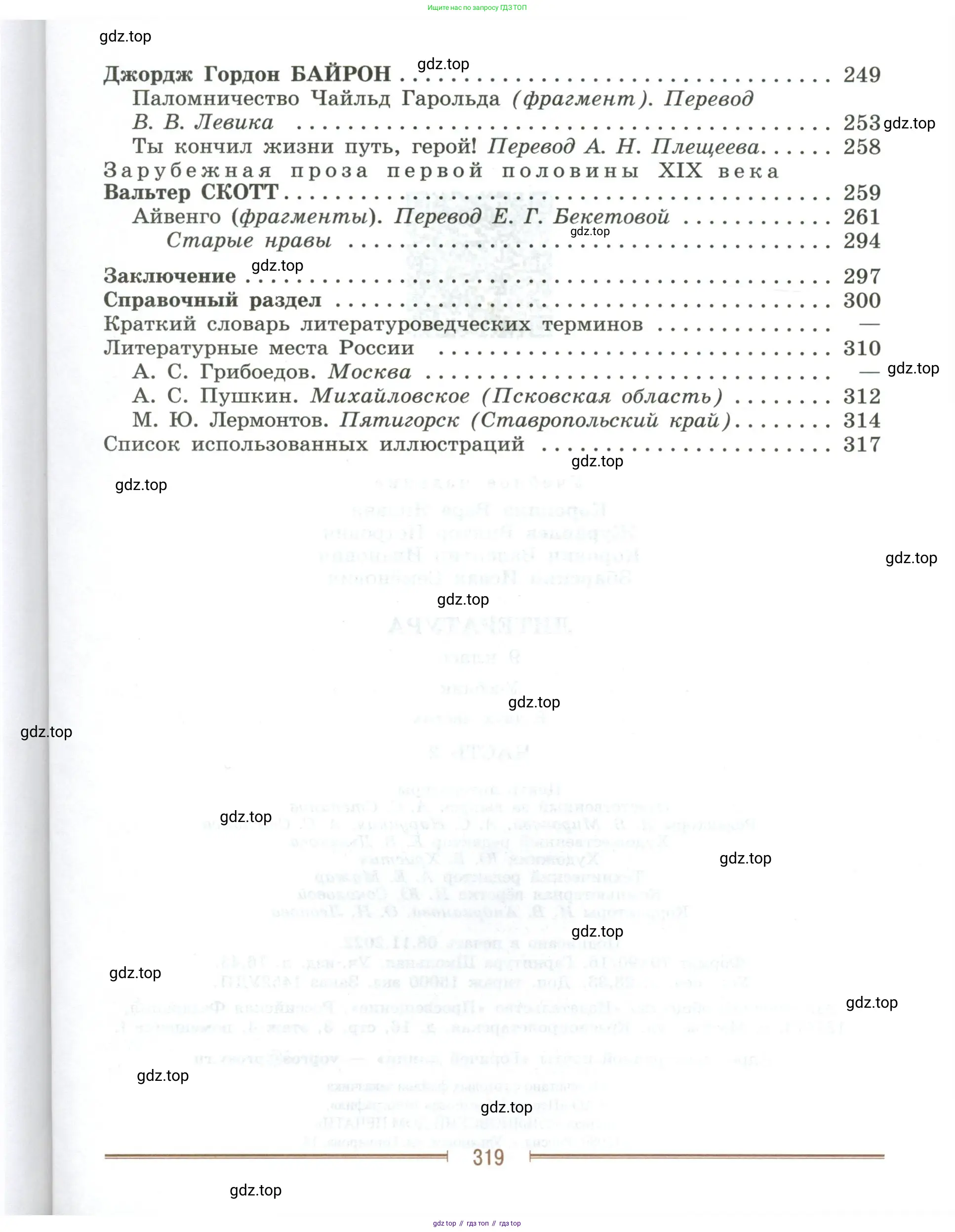 Литература, 9 класс Учебник, авторы: Коровина Вера Яновна, Журавлев Виктор Петрович, Коровин Валентин Иванович, Збарский Исаак Семёнович, издательство Просвещение, Москва, 2023, бирюзового цвета, Часть 1, страница 319