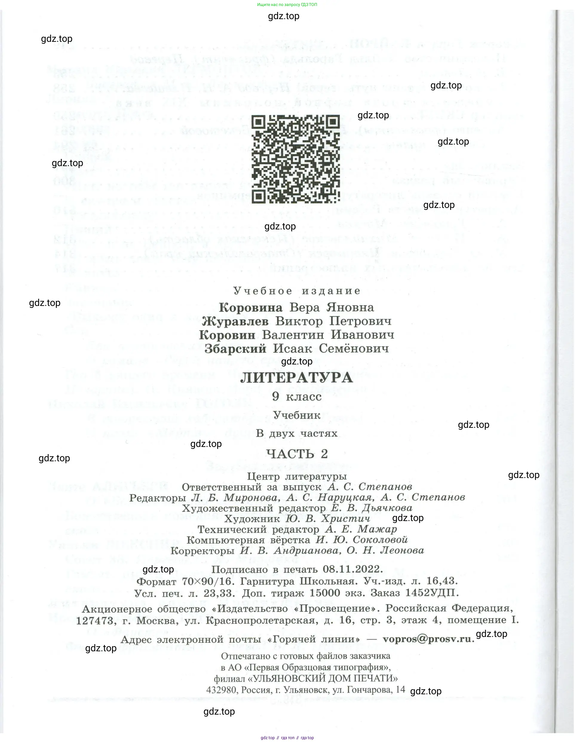 Литература, 9 класс Учебник, авторы: Коровина Вера Яновна, Журавлев Виктор Петрович, Коровин Валентин Иванович, Збарский Исаак Семёнович, издательство Просвещение, Москва, 2023, бирюзового цвета, страница 320